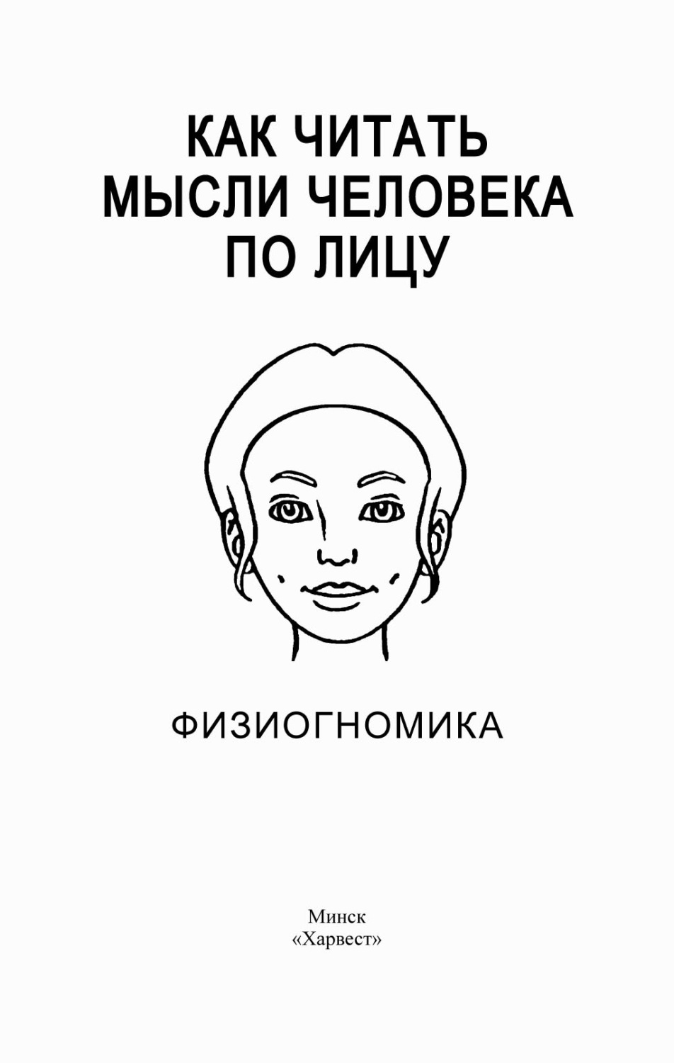 Обложка книги «Как читать мысли человека по лицу. Физиогномика»