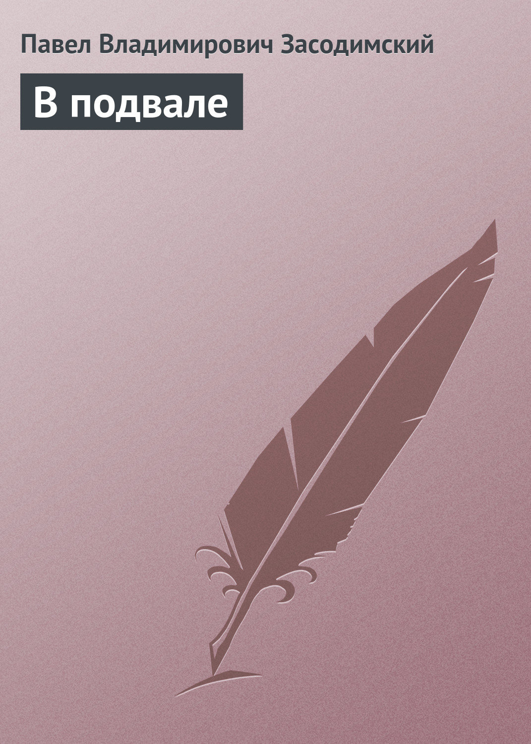 Обложка книги «В подвале»