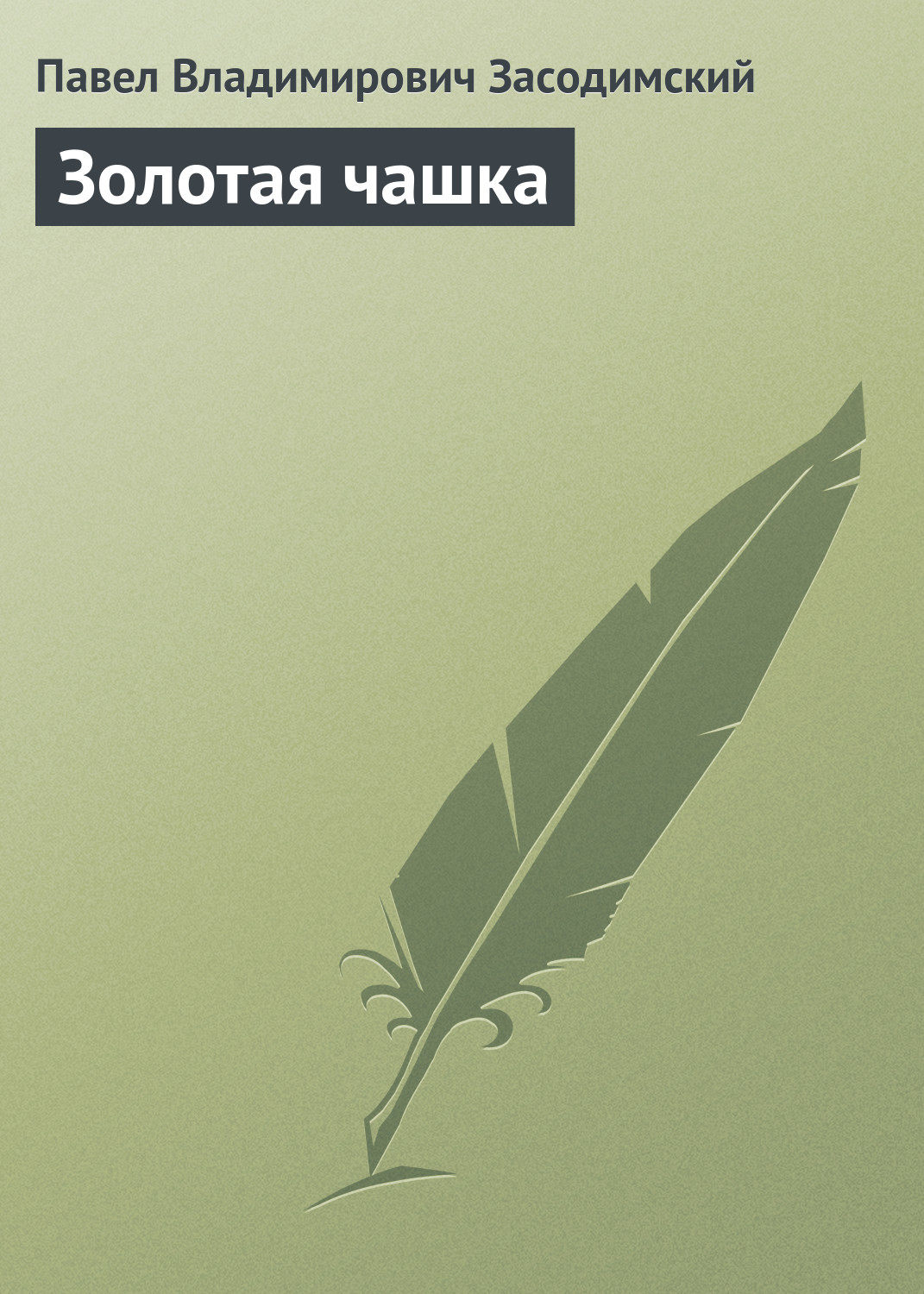 Обложка книги «Золотая чашка»