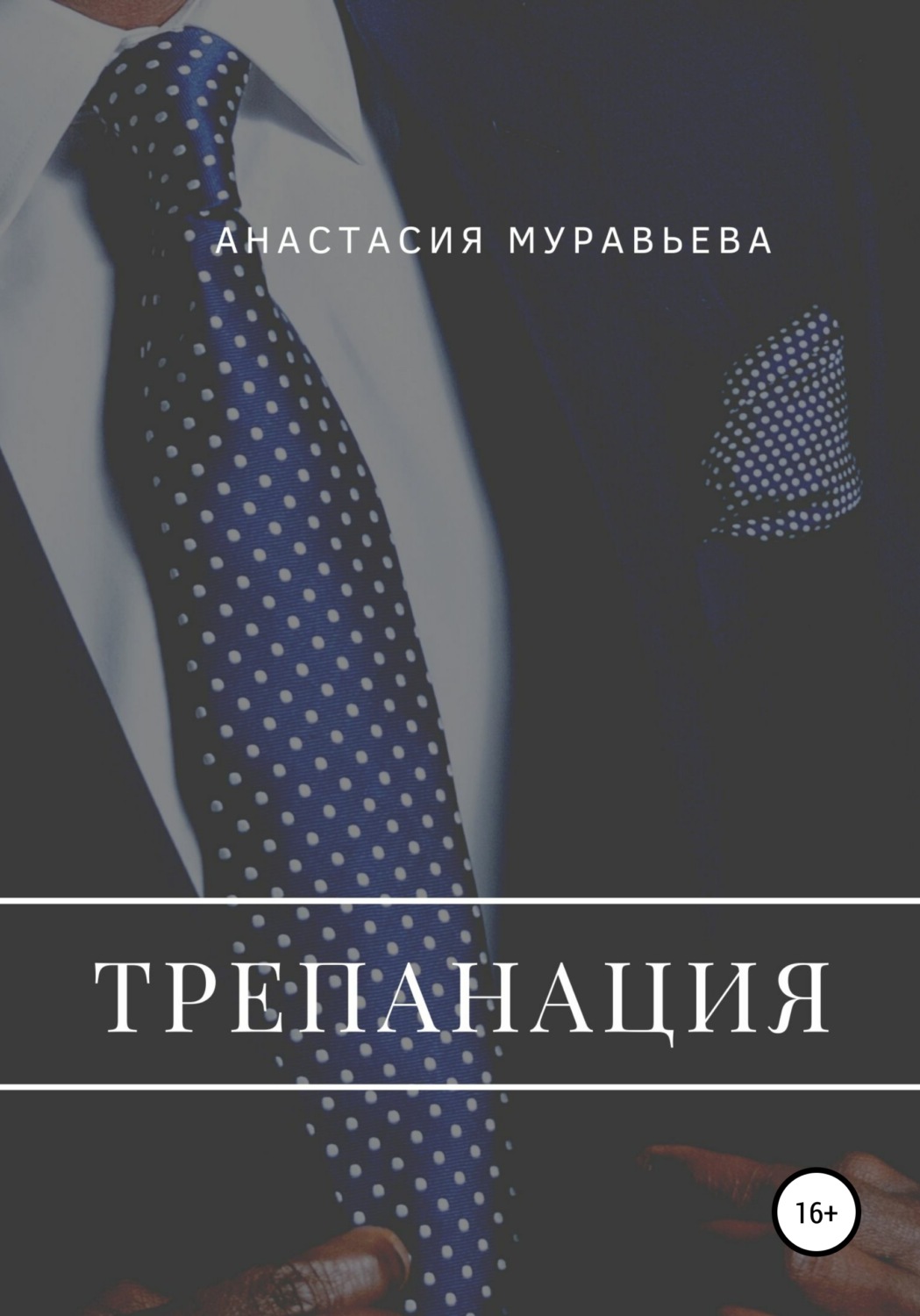 Обложка книги «Трепанация»