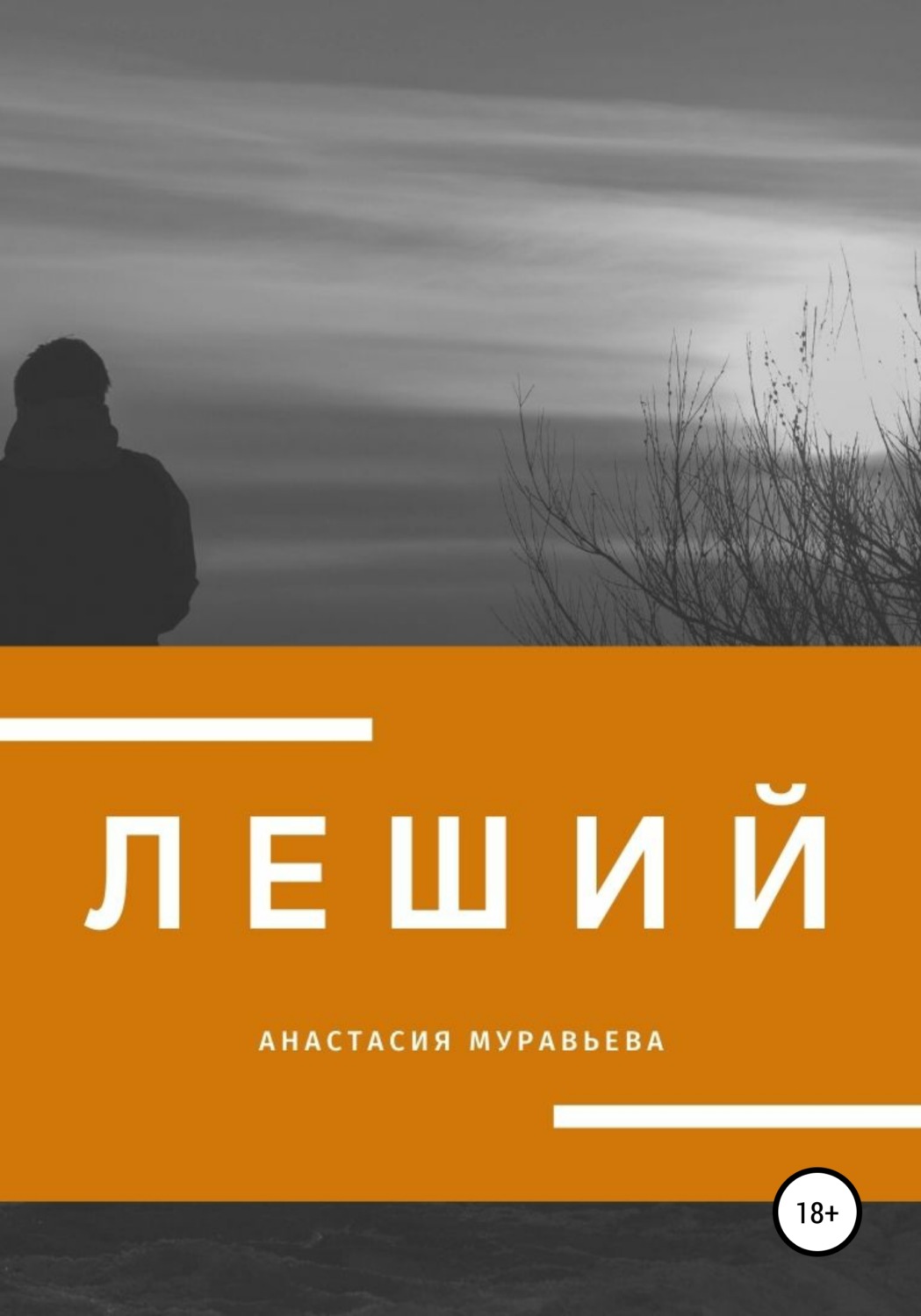 Обложка книги «Леший»