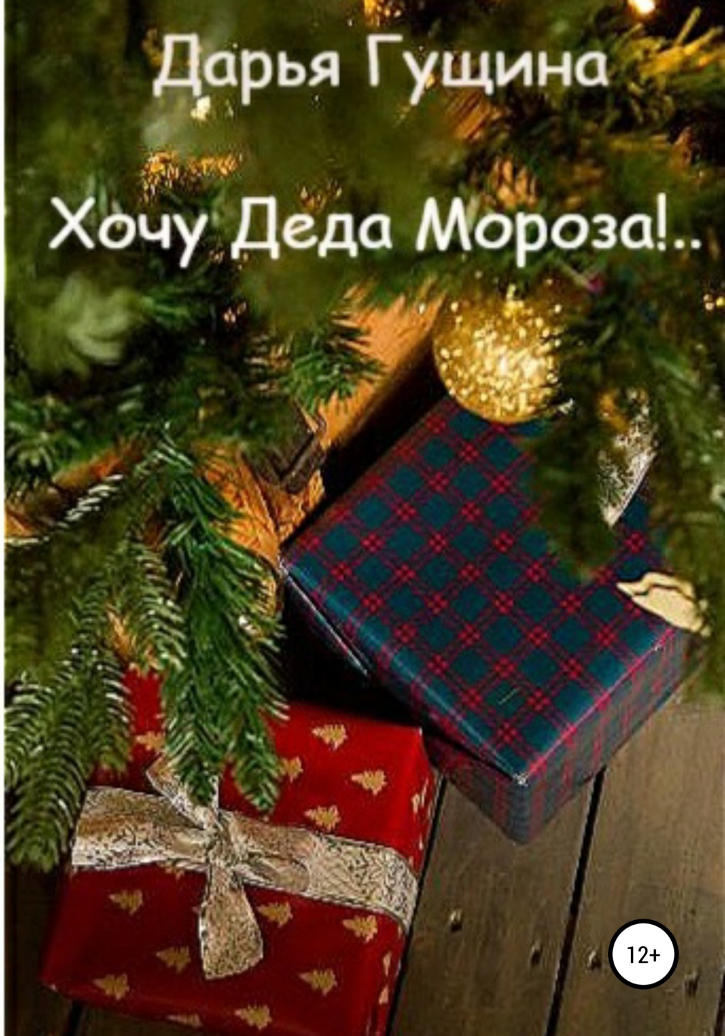 Обложка книги «Хочу Деда Мороза!..»