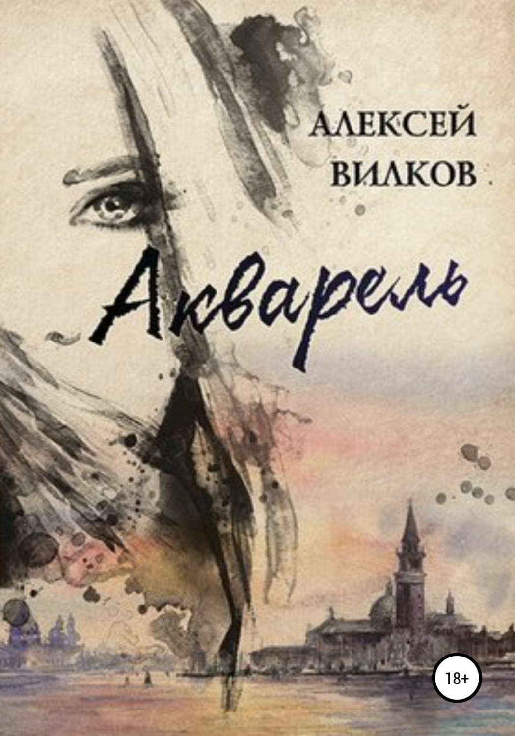 Обложка книги «Акварель»