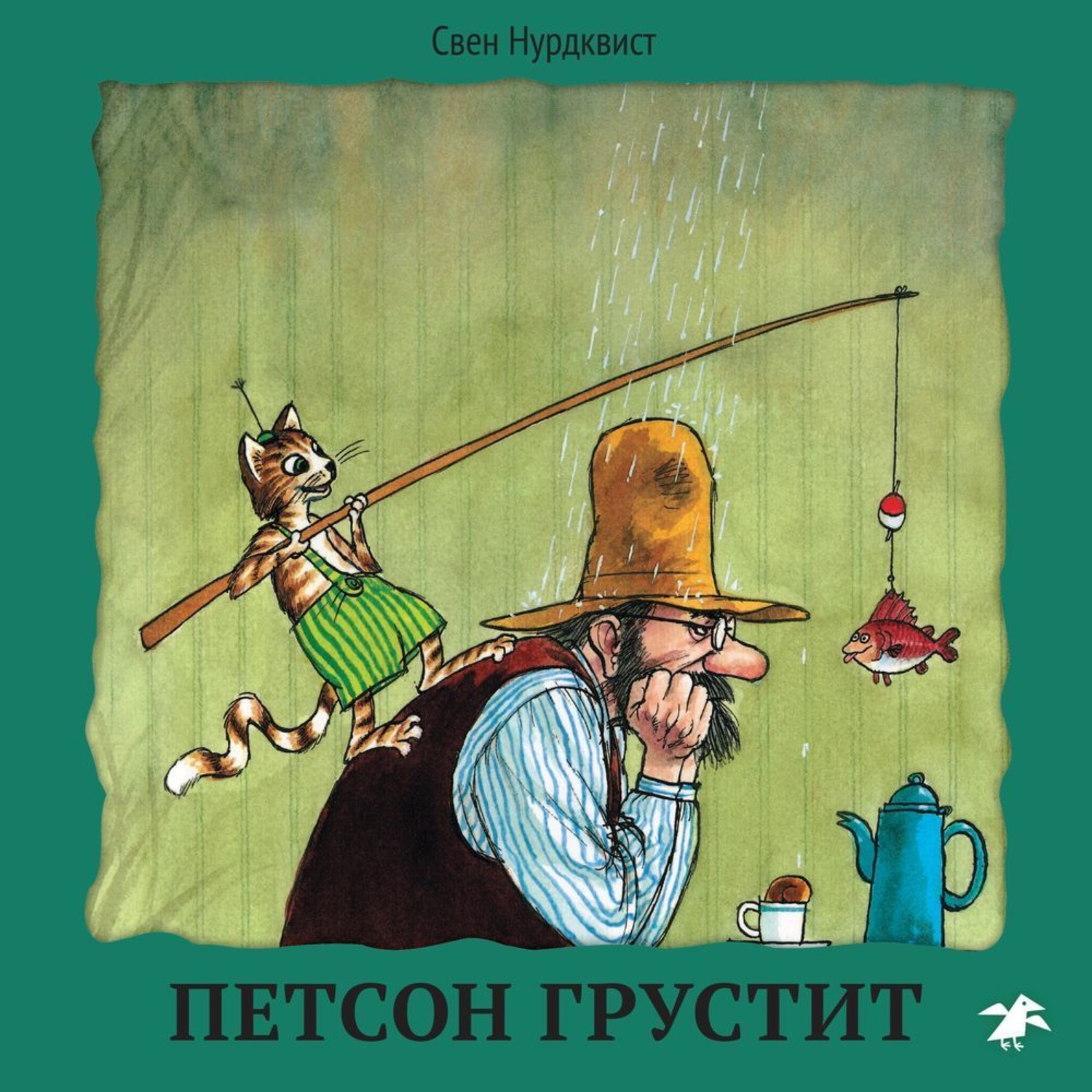 Обложка книги «Петсон грустит»