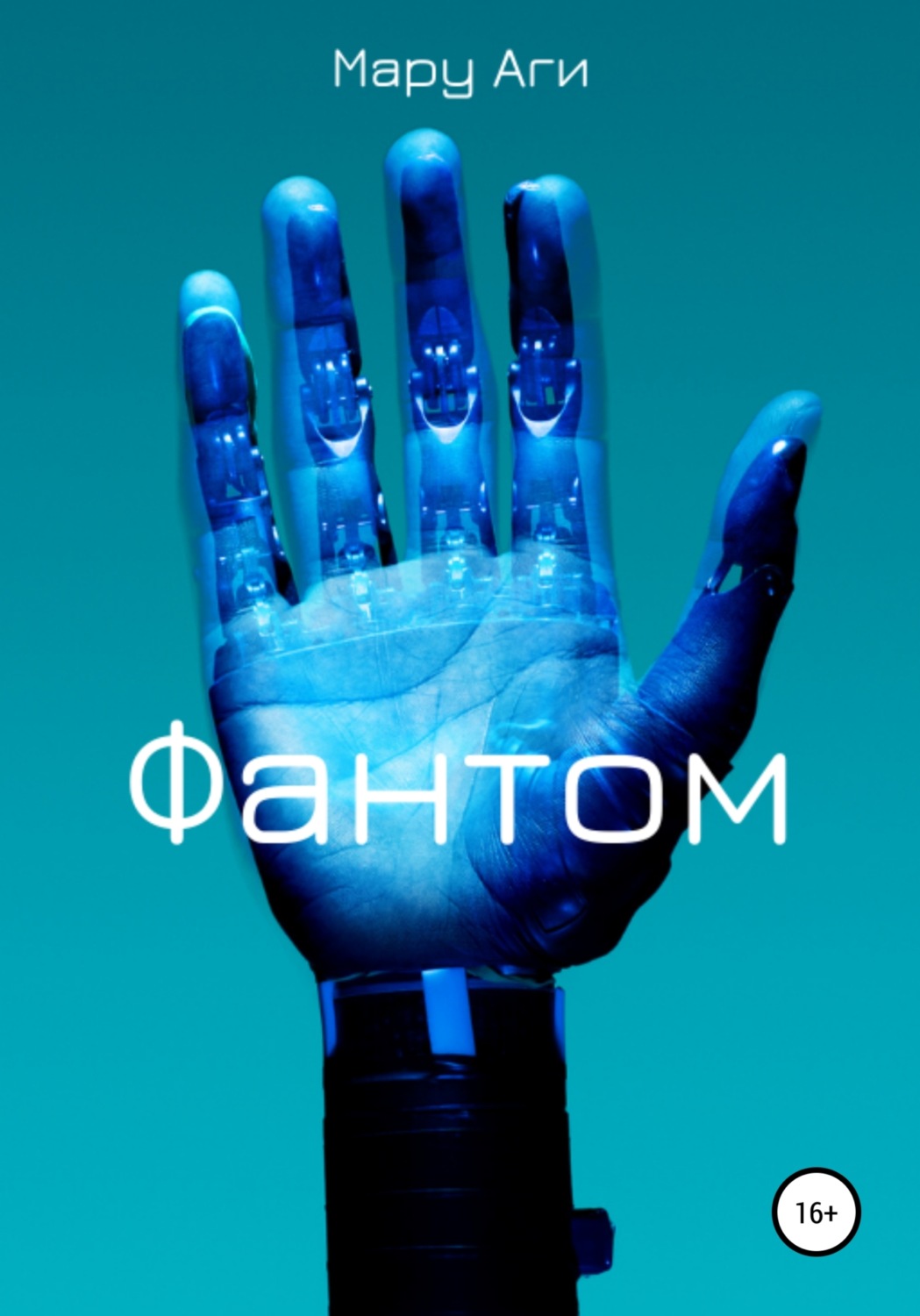 Обложка книги «Фантом»