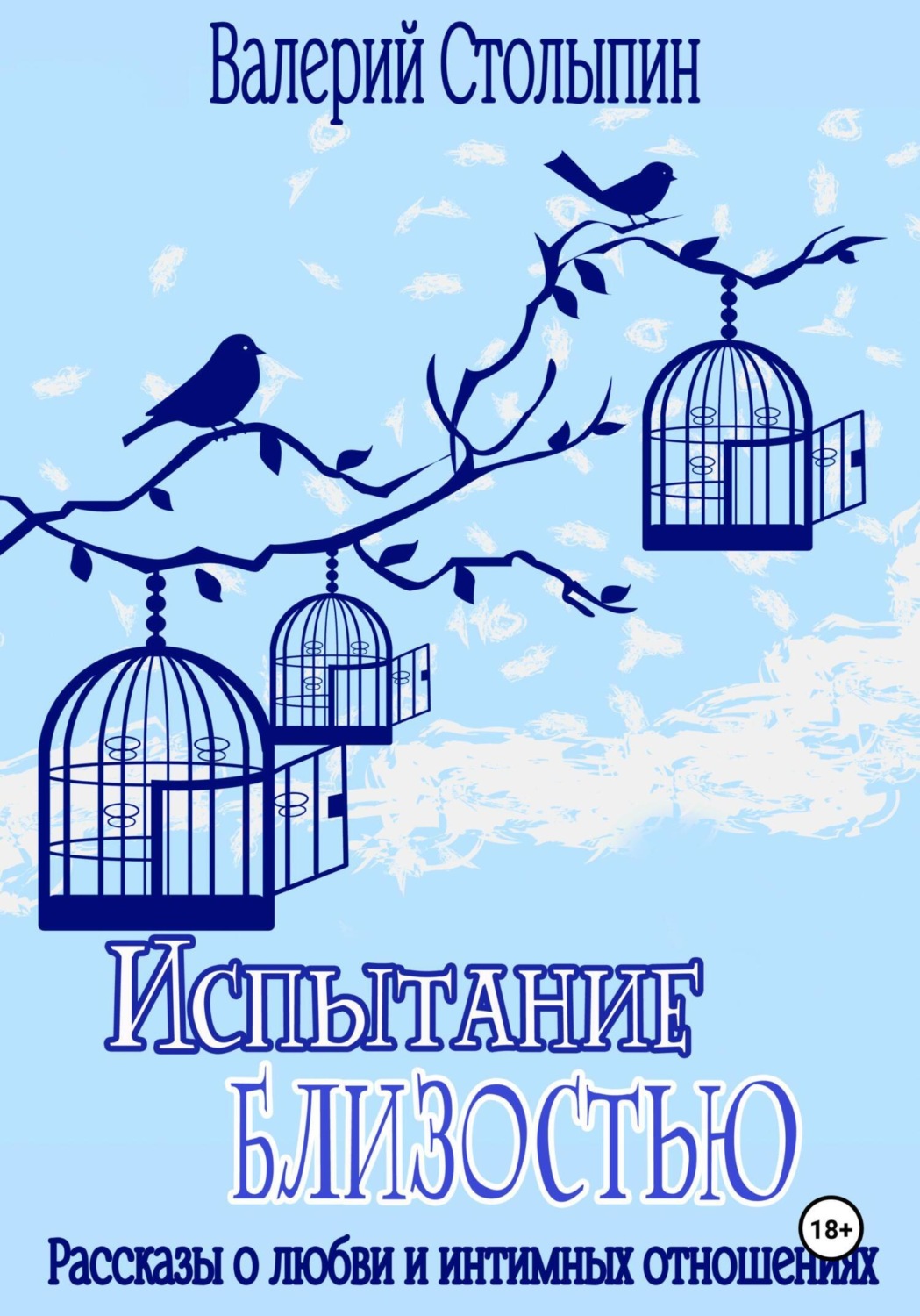 Обложка книги «Испытание близостью»