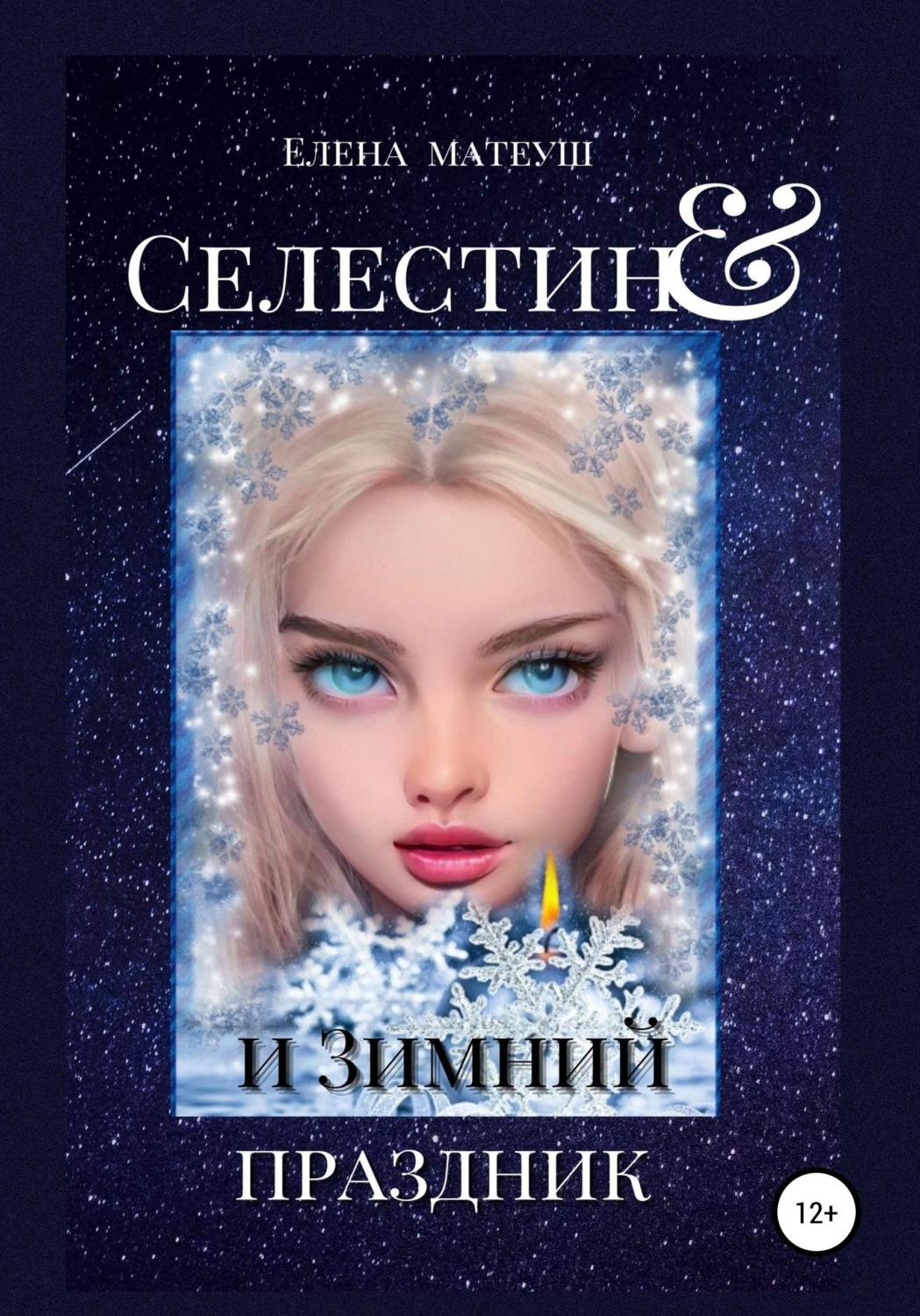 Обложка книги «Селестин и Зимний праздник»