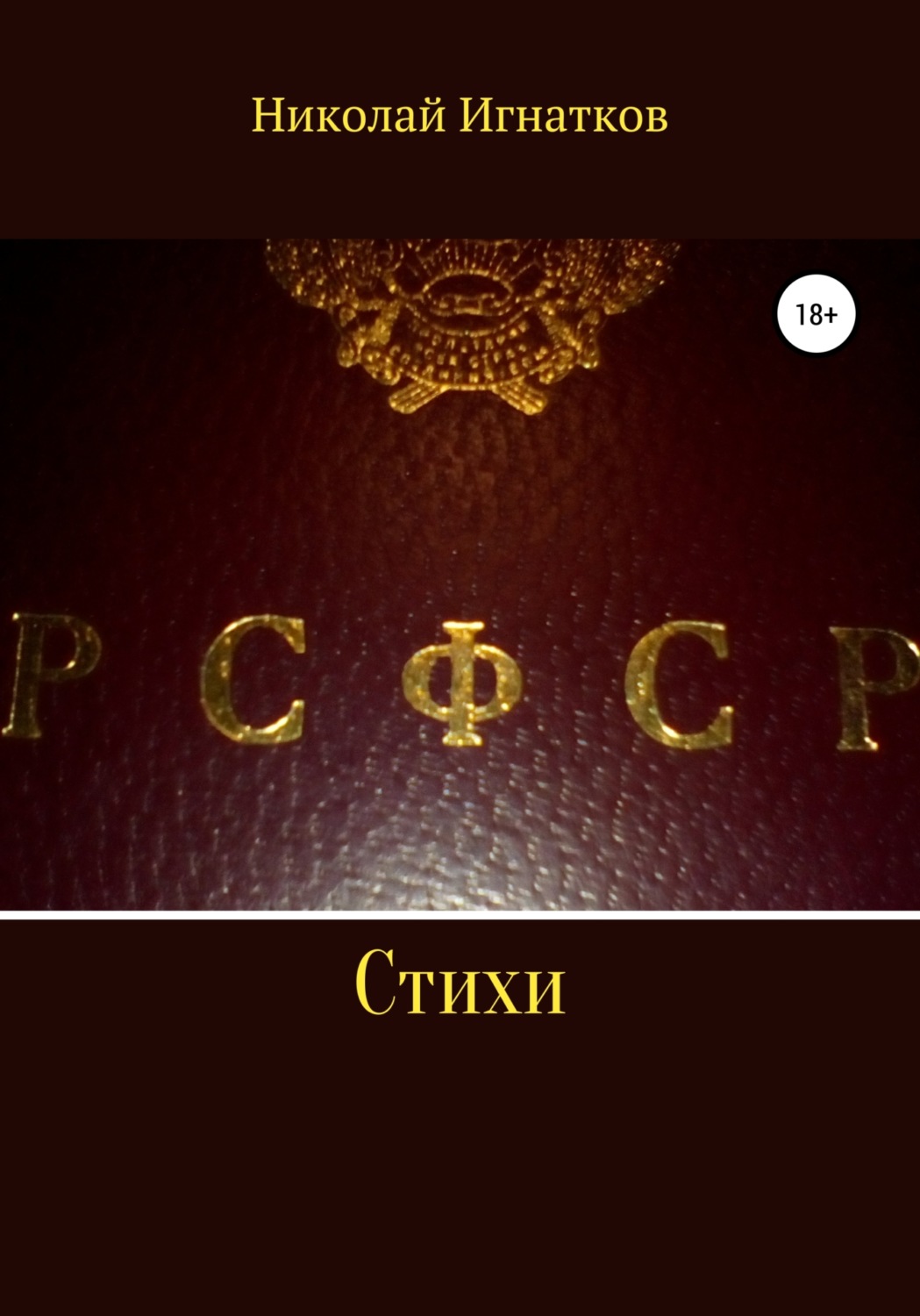 Обложка книги «РСФСР. Стихи»