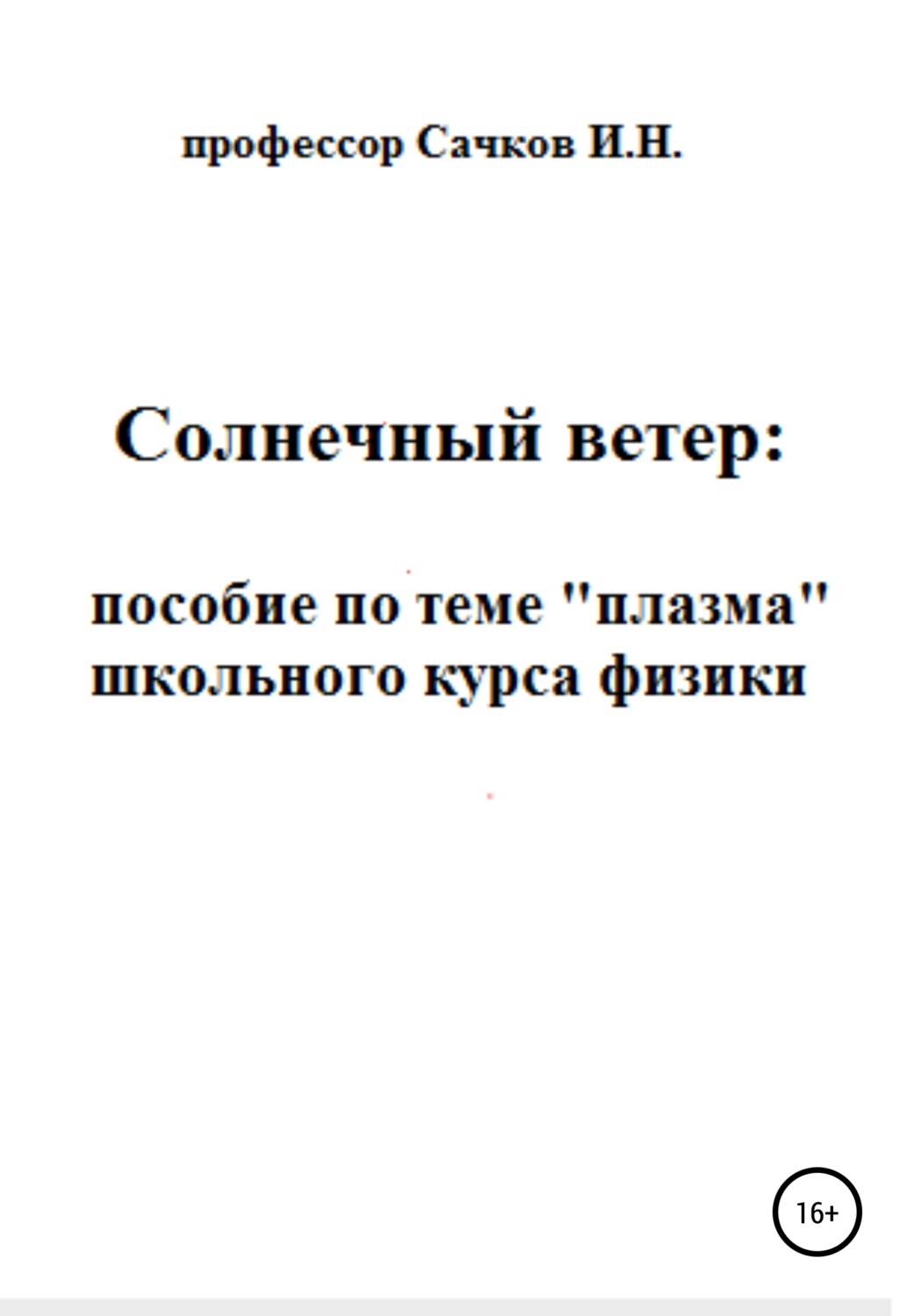 Обложка книги «Солнечный ветер: пособие по теме «Плазма» школьного курса физики»