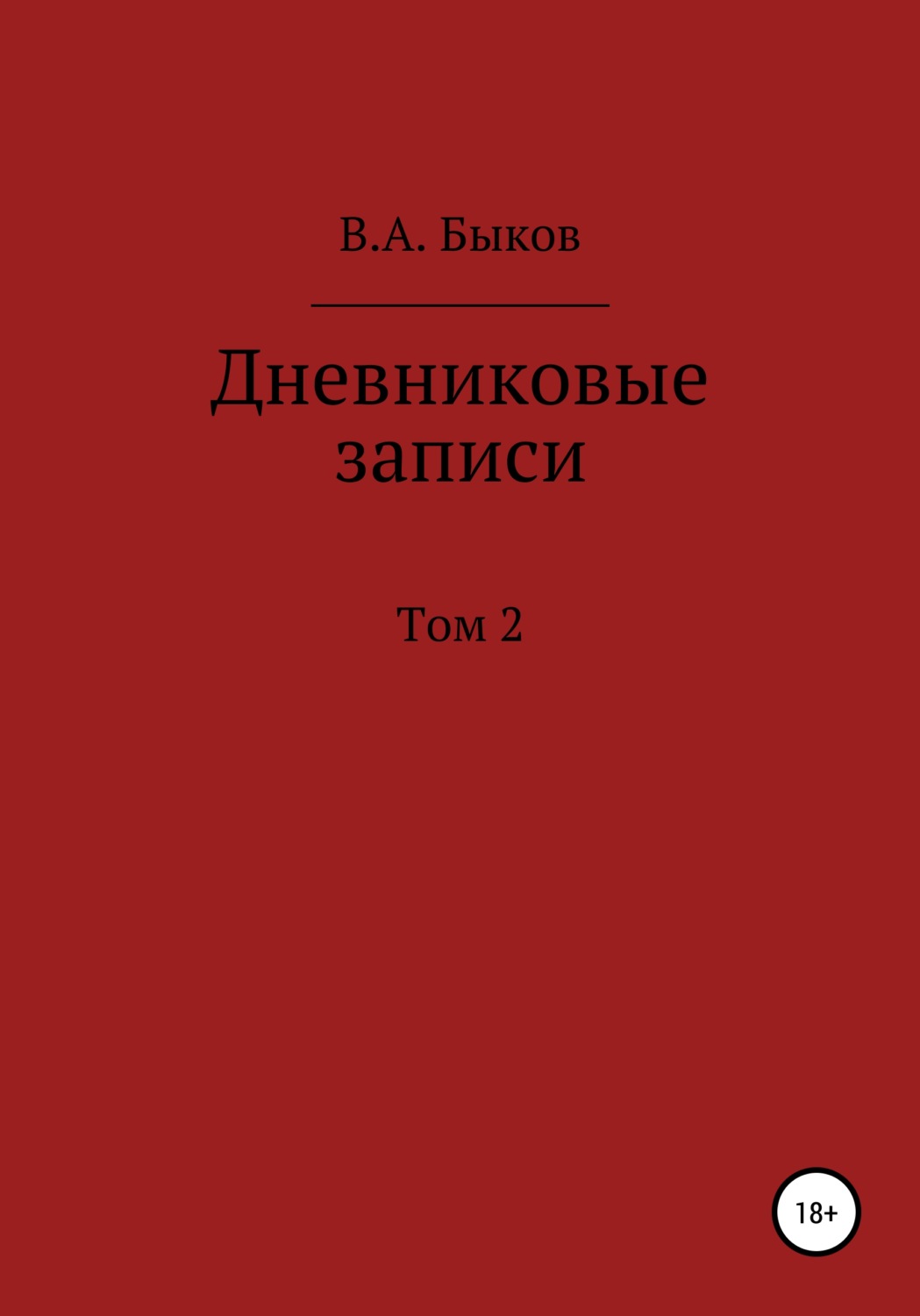 Обложка книги «Дневниковые записи. Том 2»