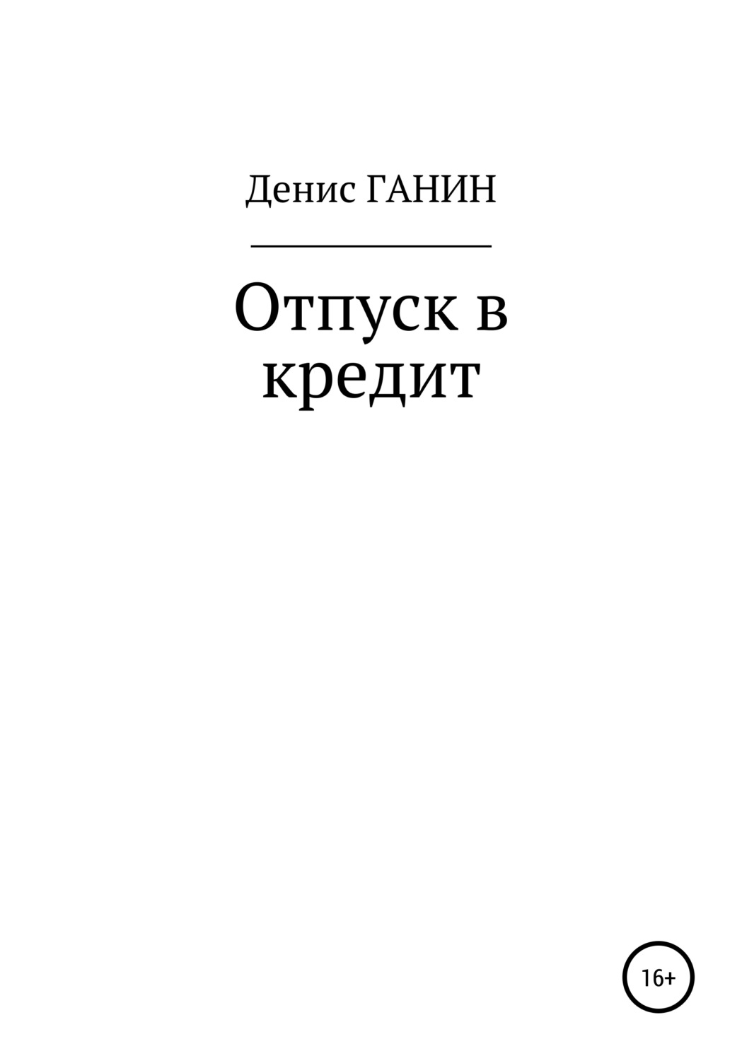 Обложка книги «Отпуск в кредит»