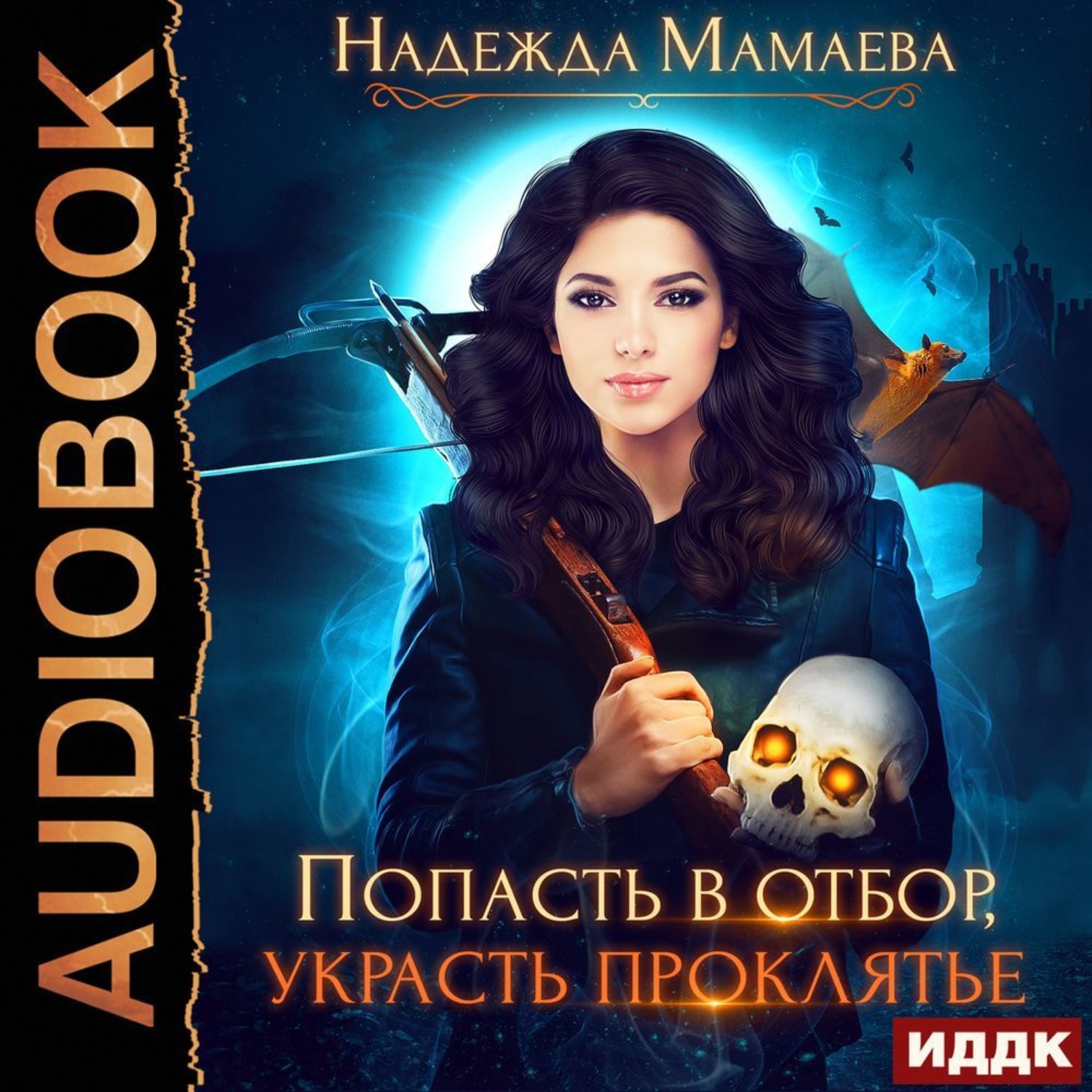 Обложка книги «Попасть в отбор, украсть проклятье»