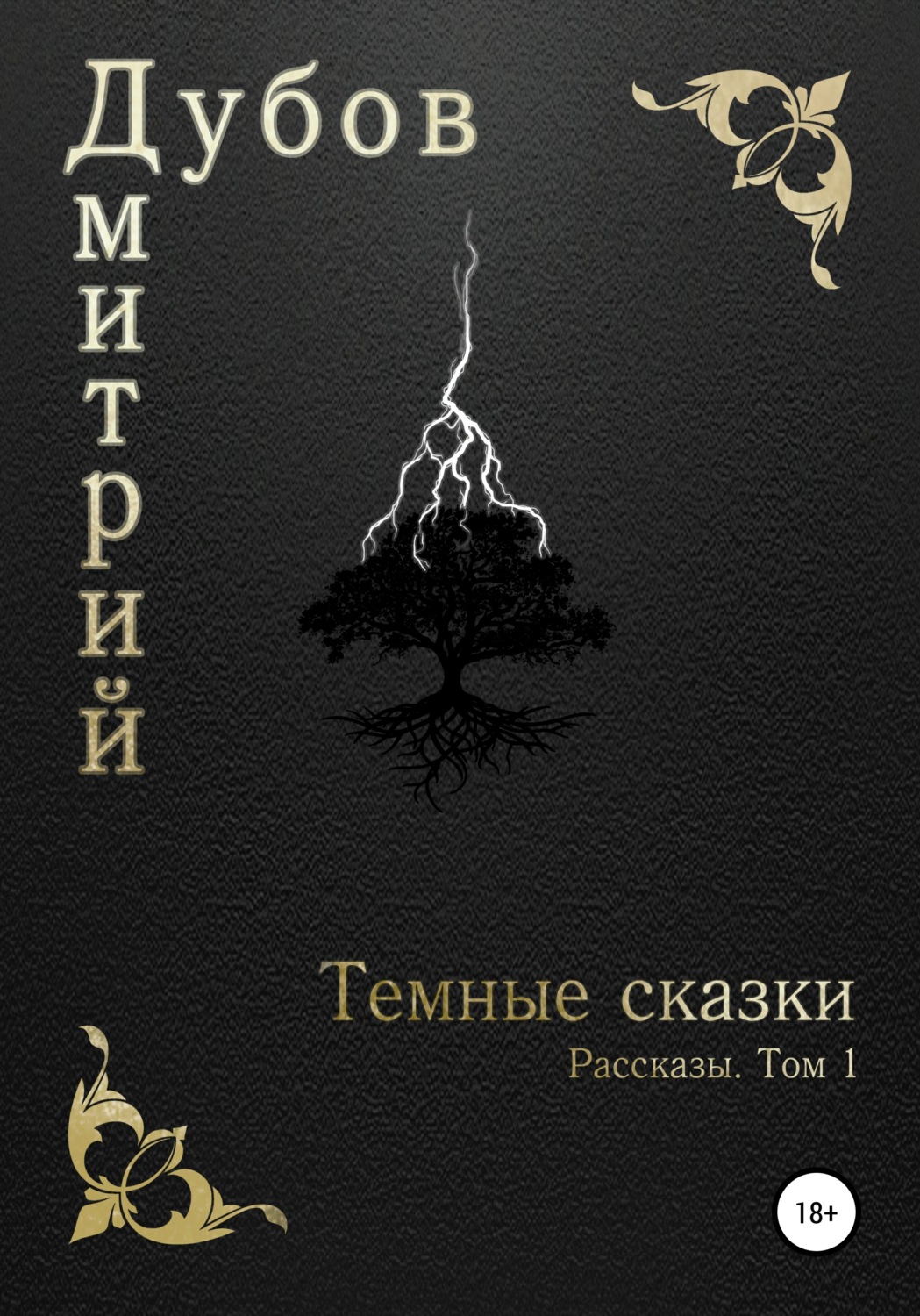 Обложка книги «Тёмные сказки»