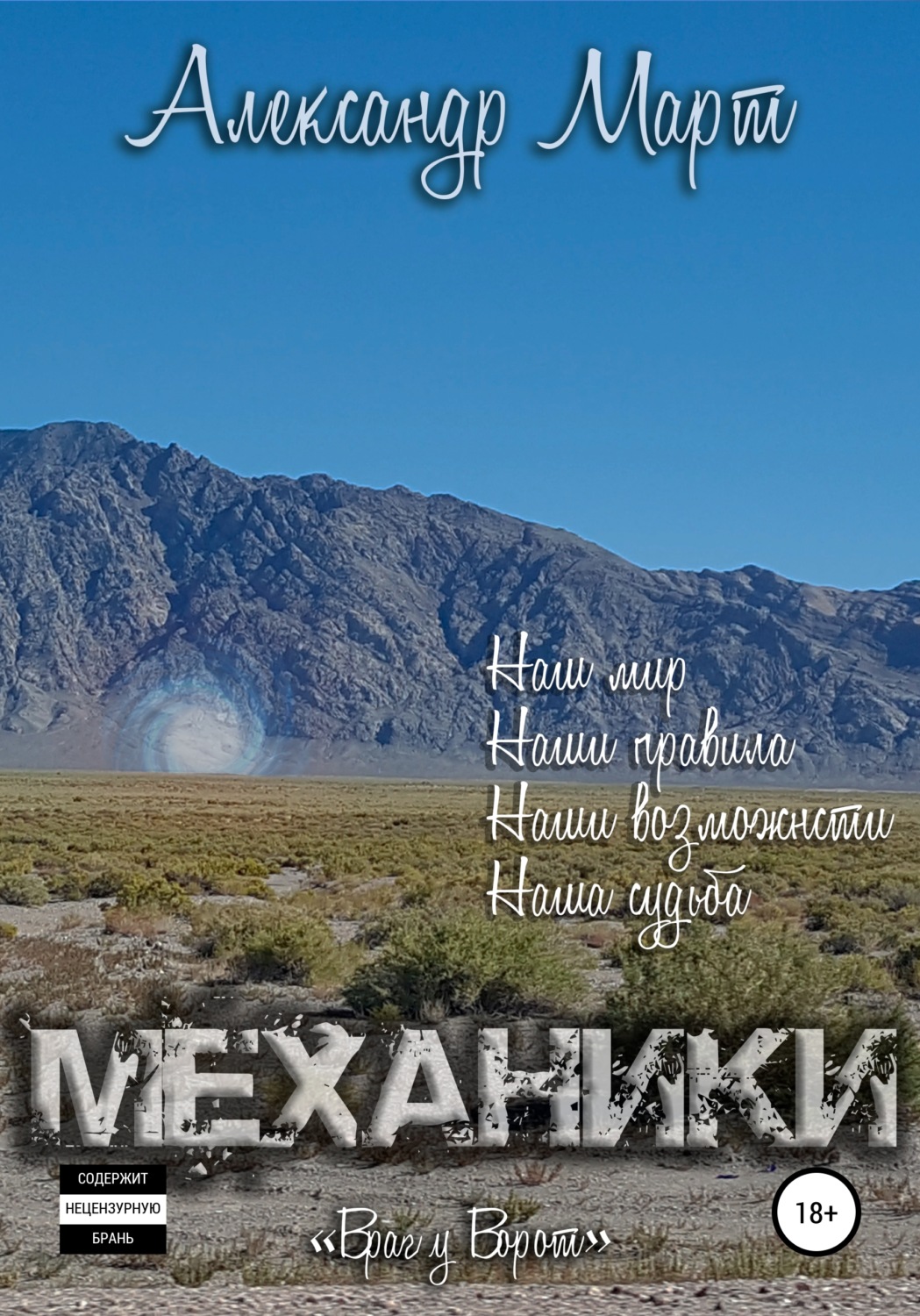 Обложка книги «Механики. Враг у ворот»
