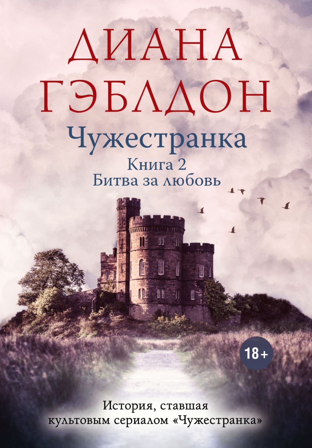 Обложка книги «Чужестранка. Книга 2. Битва за любовь»
