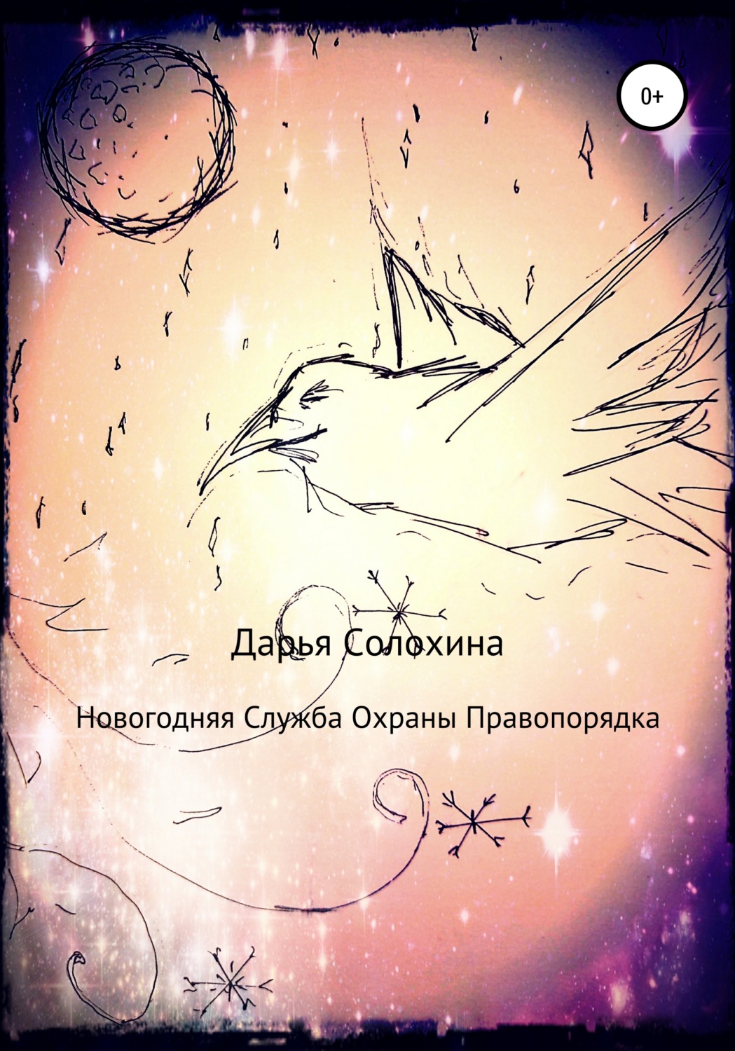 Обложка книги «Новогодняя Служба охраны правопорядка»