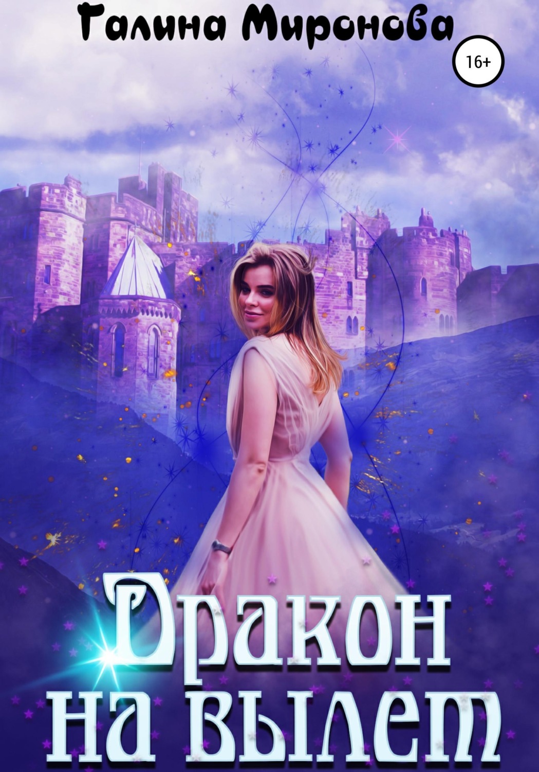 Обложка книги «Дракон на вылет»