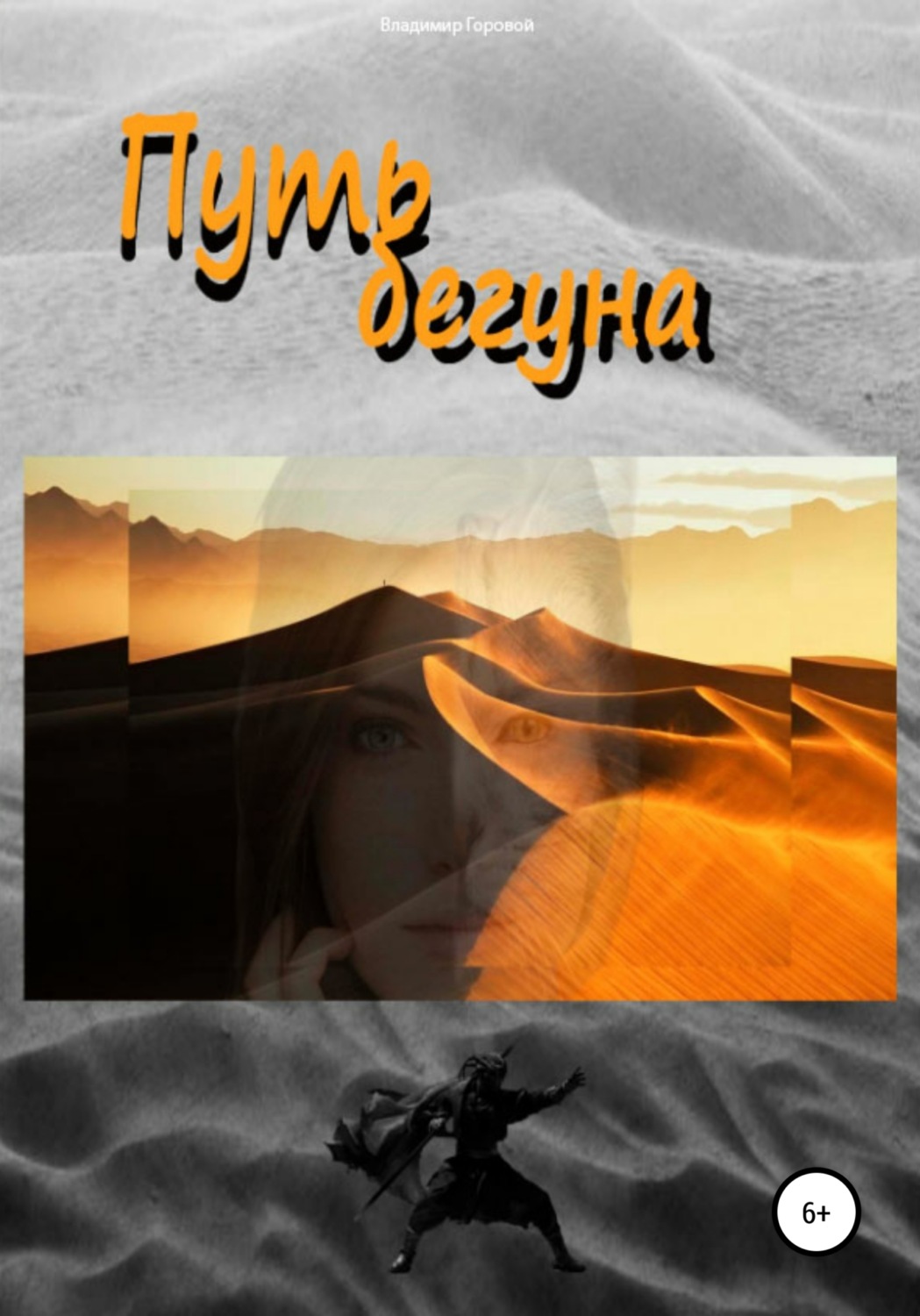 Обложка книги «Путь бегуна»