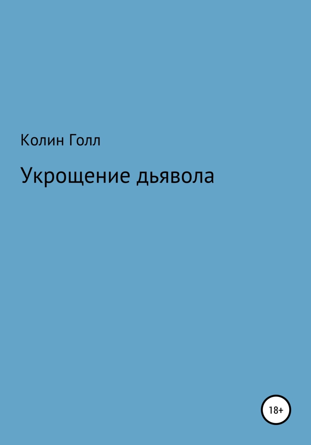 Обложка книги «Укрощение дьявола»