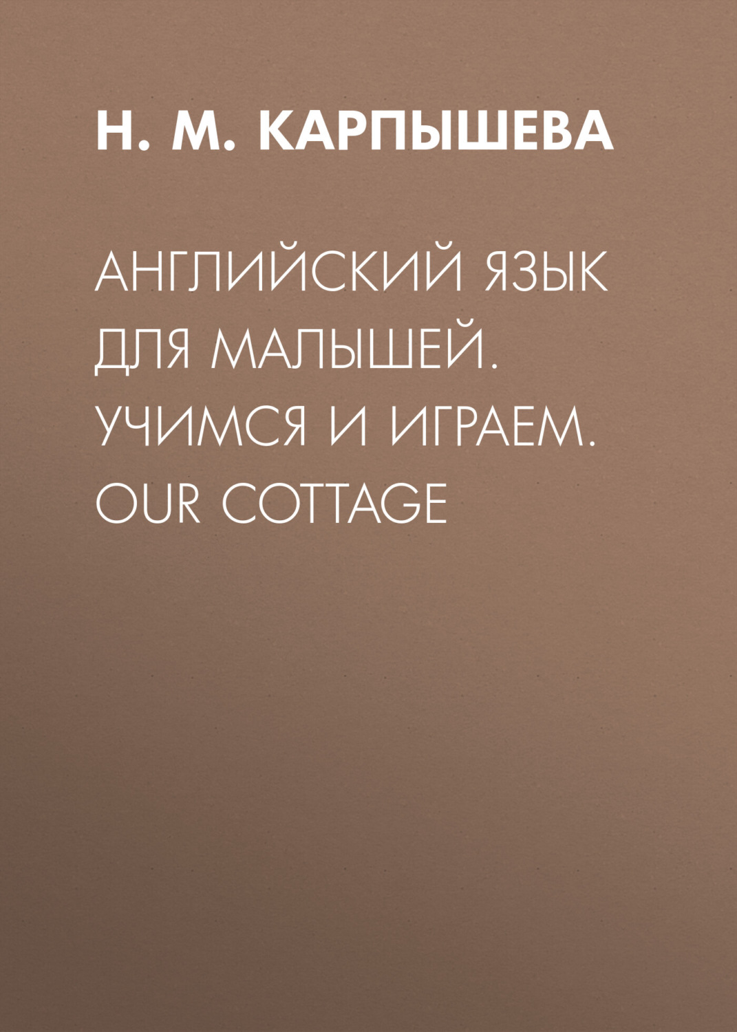Обложка книги «Английский язык для малышей. Учимся и играем. Our cottage»