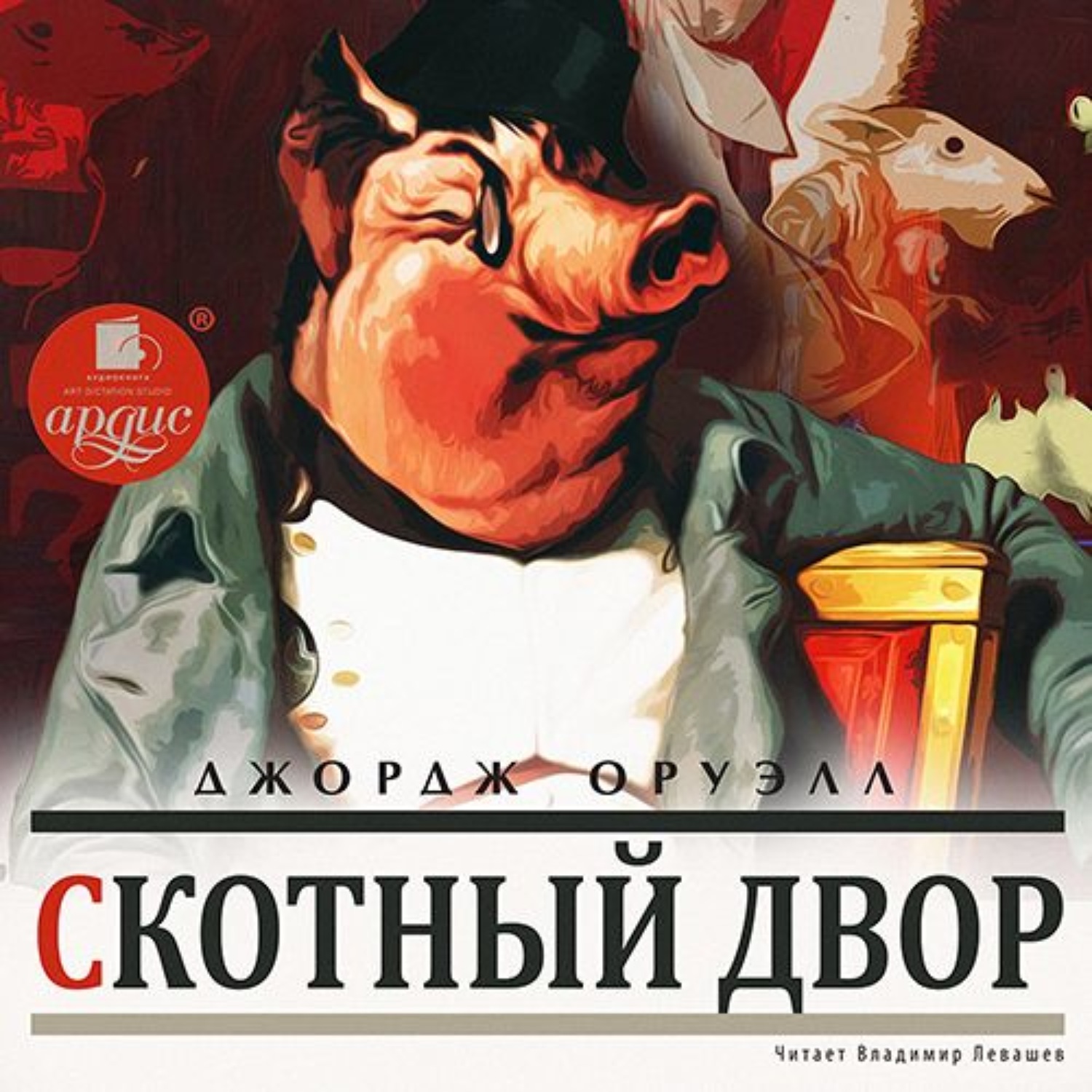Обложка книги «Скотный Двор»