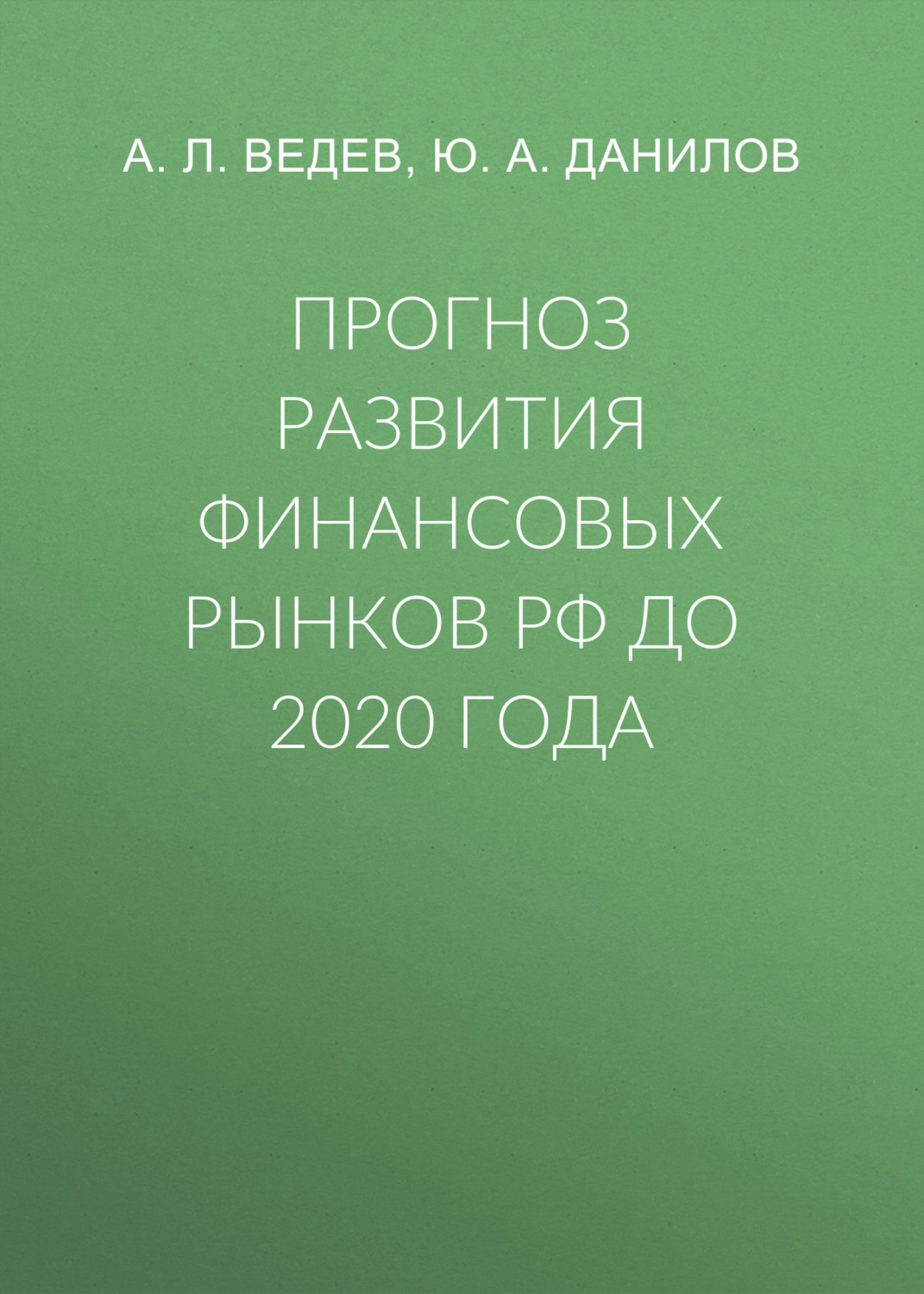Обложка книги «Прогноз развития финансовых рынков РФ до 2020 года»
