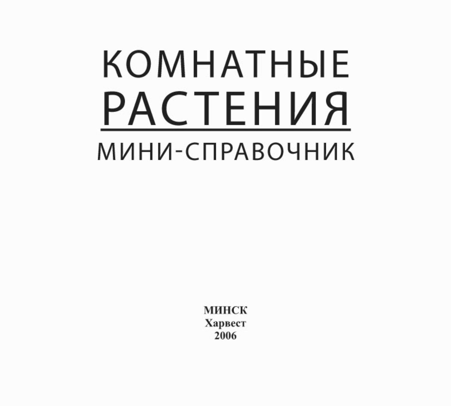 Обложка книги «Комнатные растения. Мини-справочник»