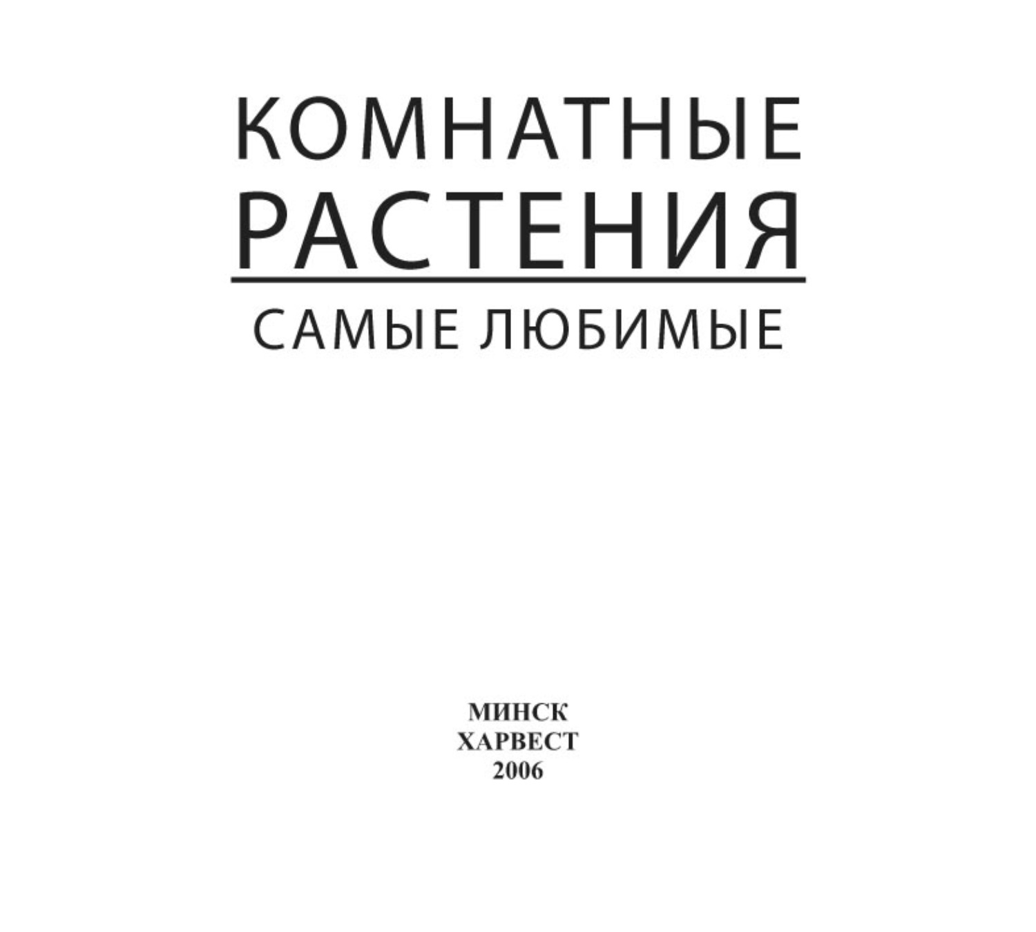 Обложка книги «Комнатные растения. Самые любимые»
