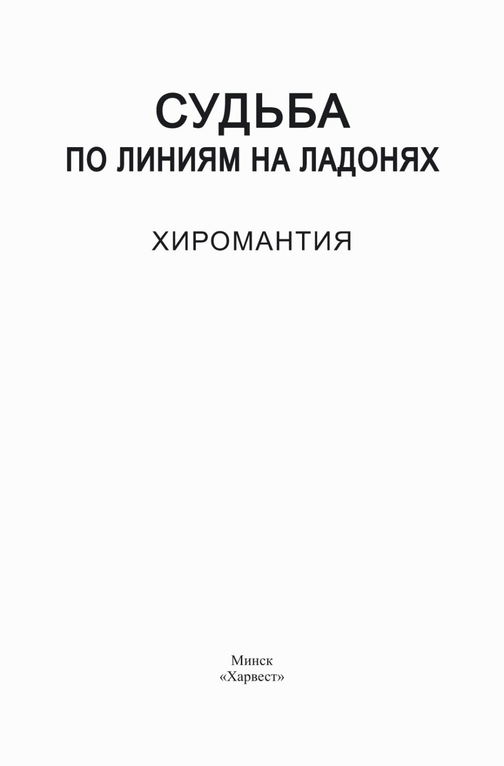 Обложка книги «Судьба по линиям на ладонях. Хиромантия»