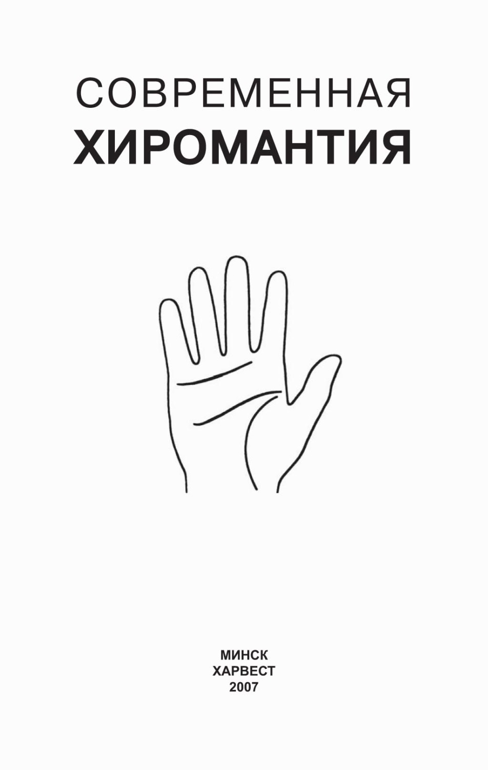 Обложка книги «Современная хиромантия»