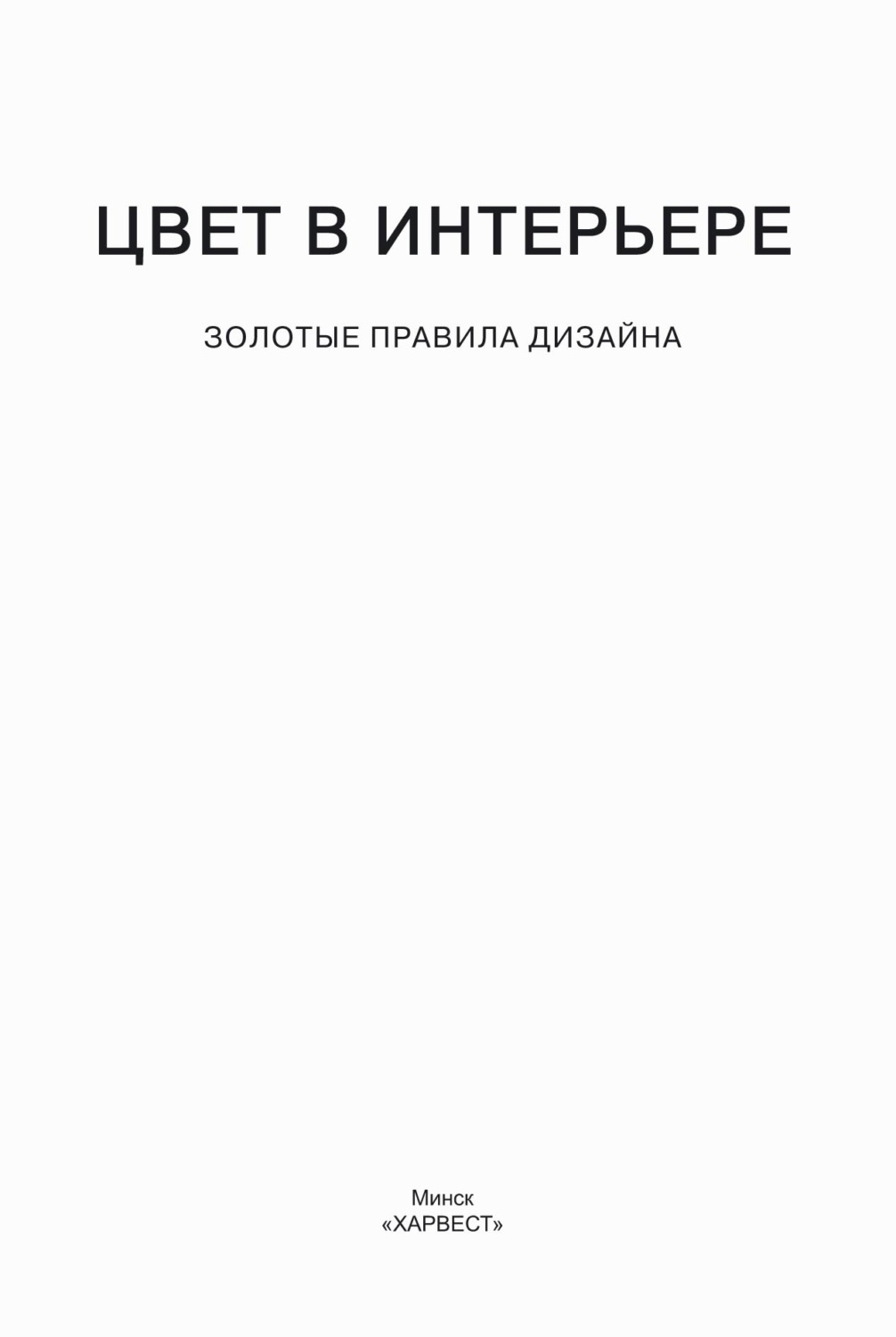 Обложка книги «Цвет в интерьере. Золотые правила дизайна»