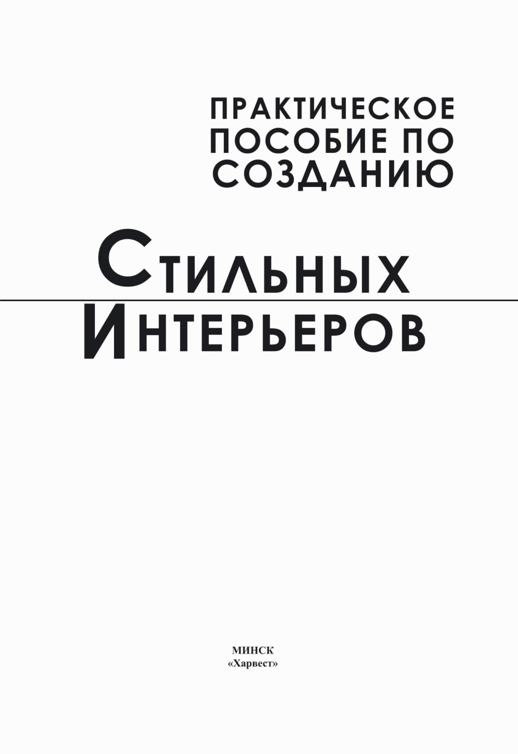 Обложка книги «Практическое пособие по созданию стильных интерьеров»