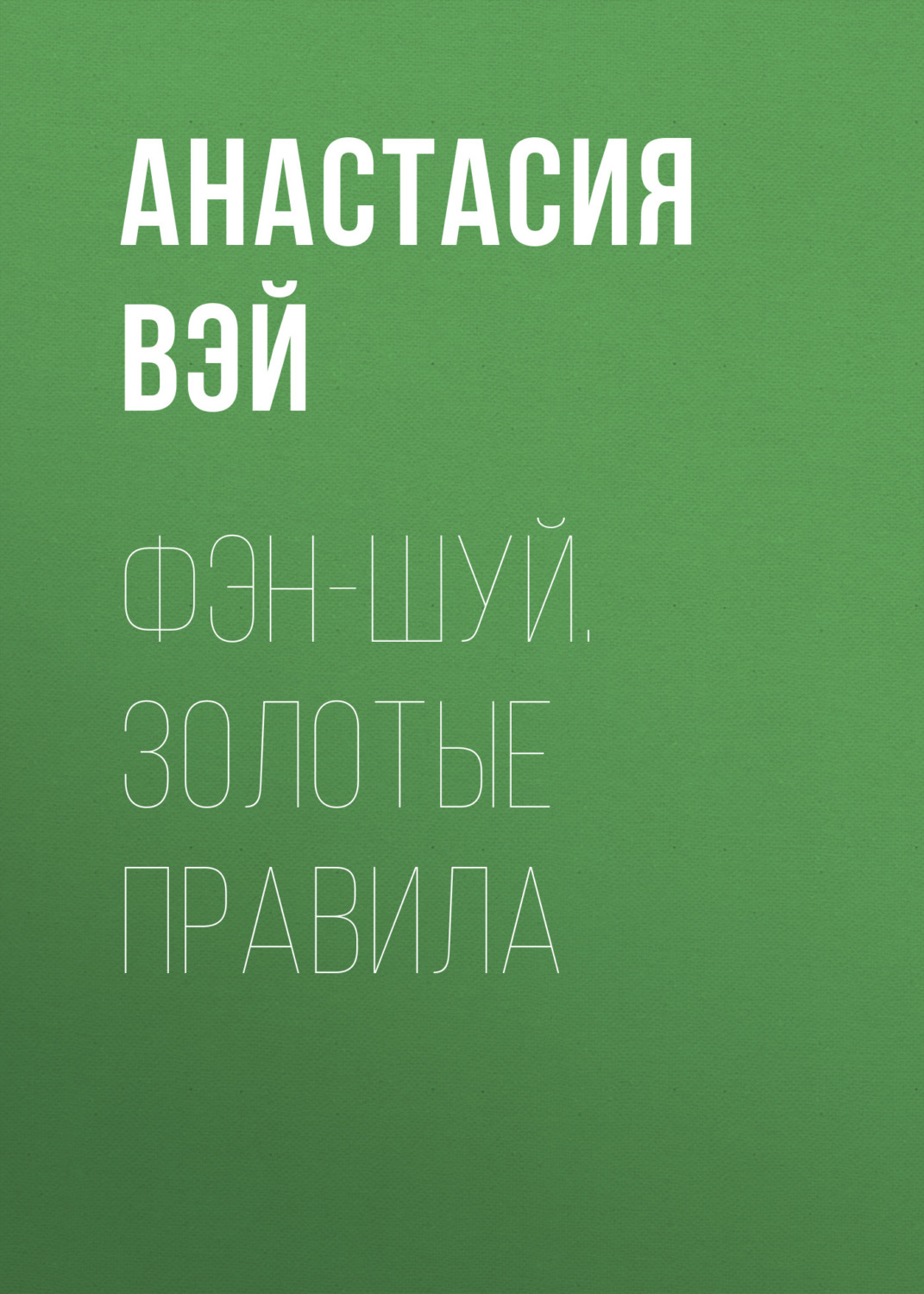 Обложка книги «Фэн-шуй. Золотые правила»