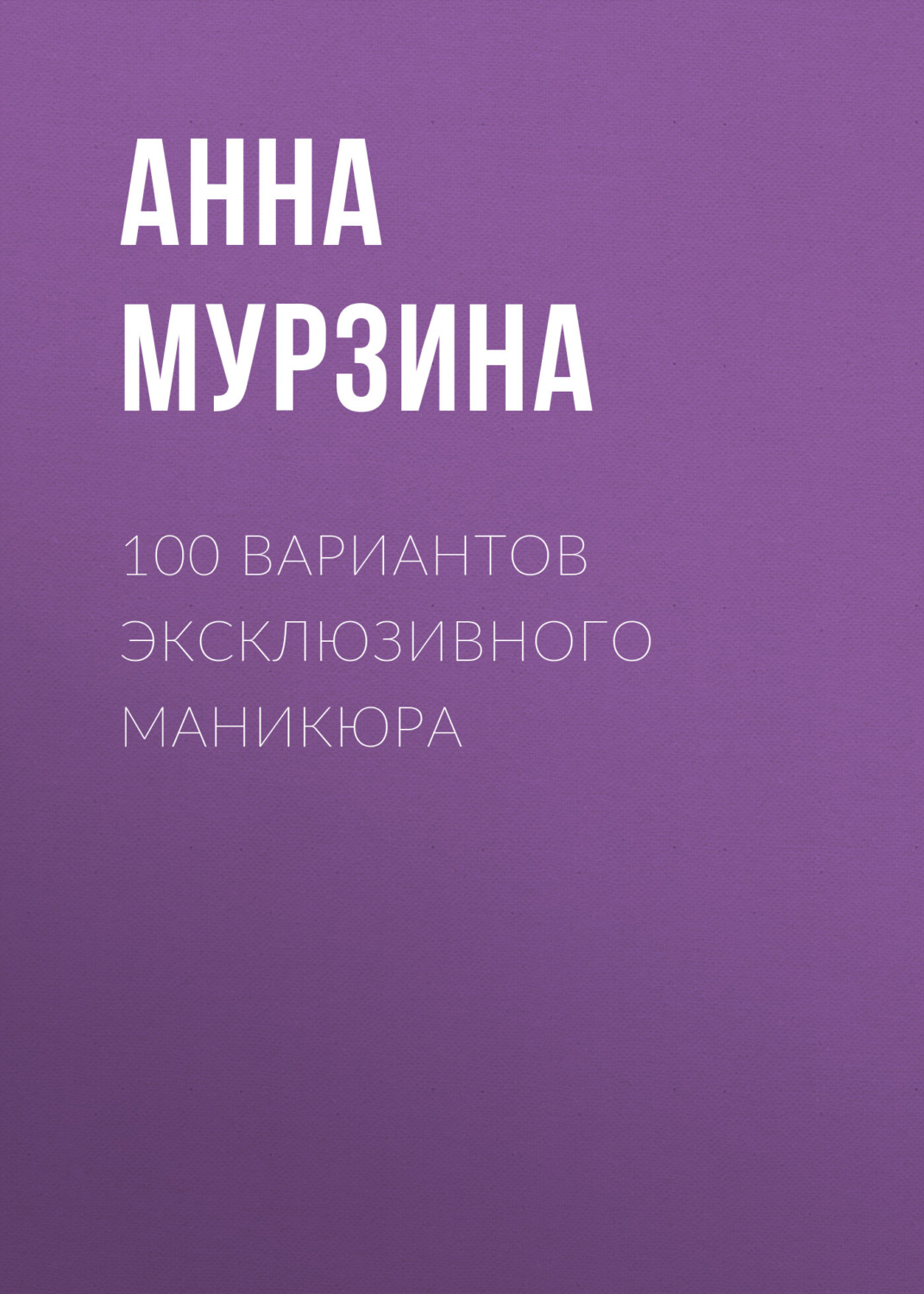 Обложка книги «100 вариантов эксклюзивного маникюра»