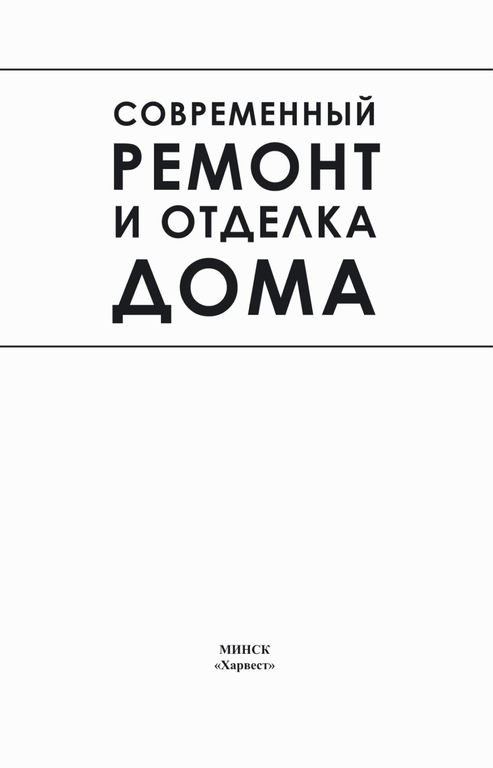 Обложка книги «Современный ремонт и отделка дома»