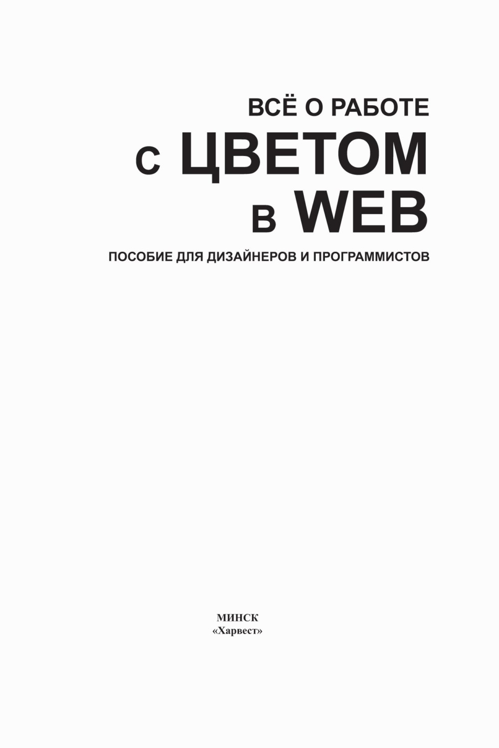 Обложка книги «Все о работе с цветом в WEB. Пособие для дизайнеров и программистов»