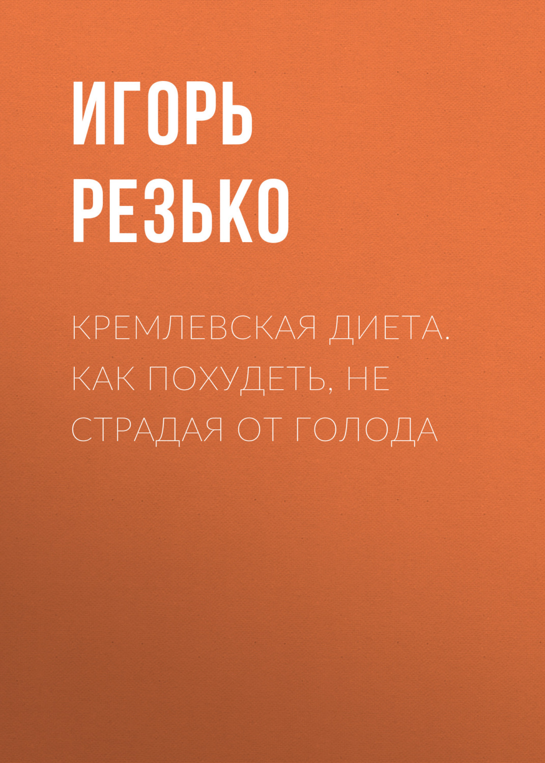 Обложка книги «Кремлевская диета. Как похудеть, не страдая от голода»