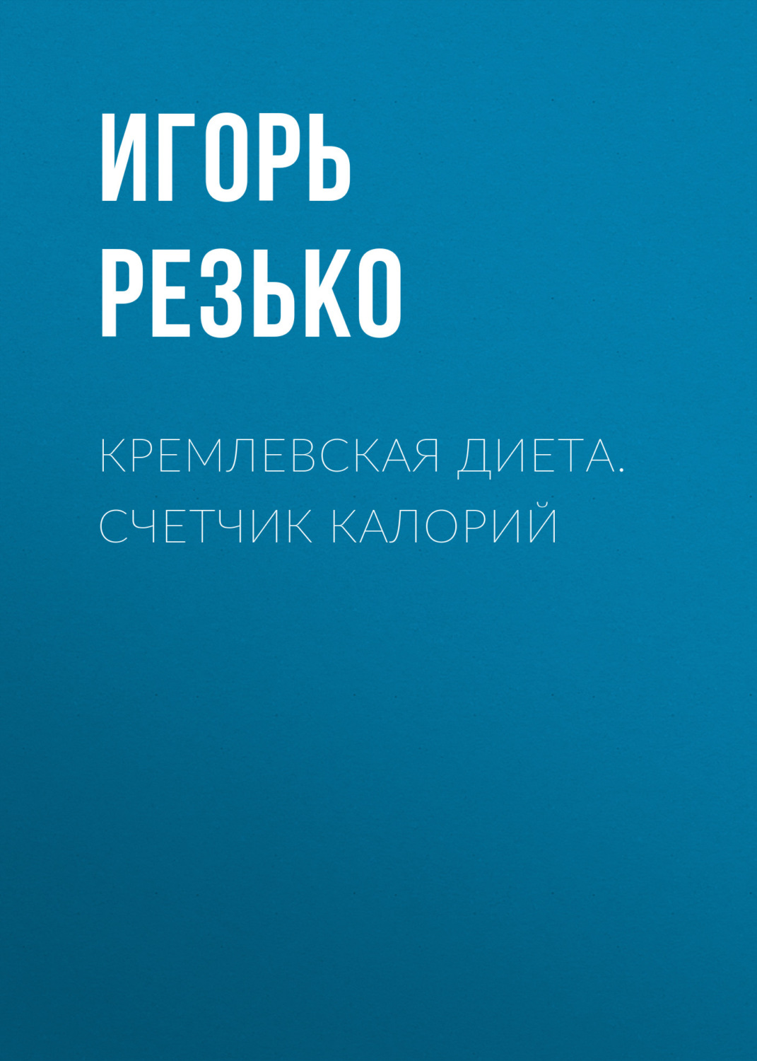 Обложка книги «Кремлевская диета. Счетчик калорий»