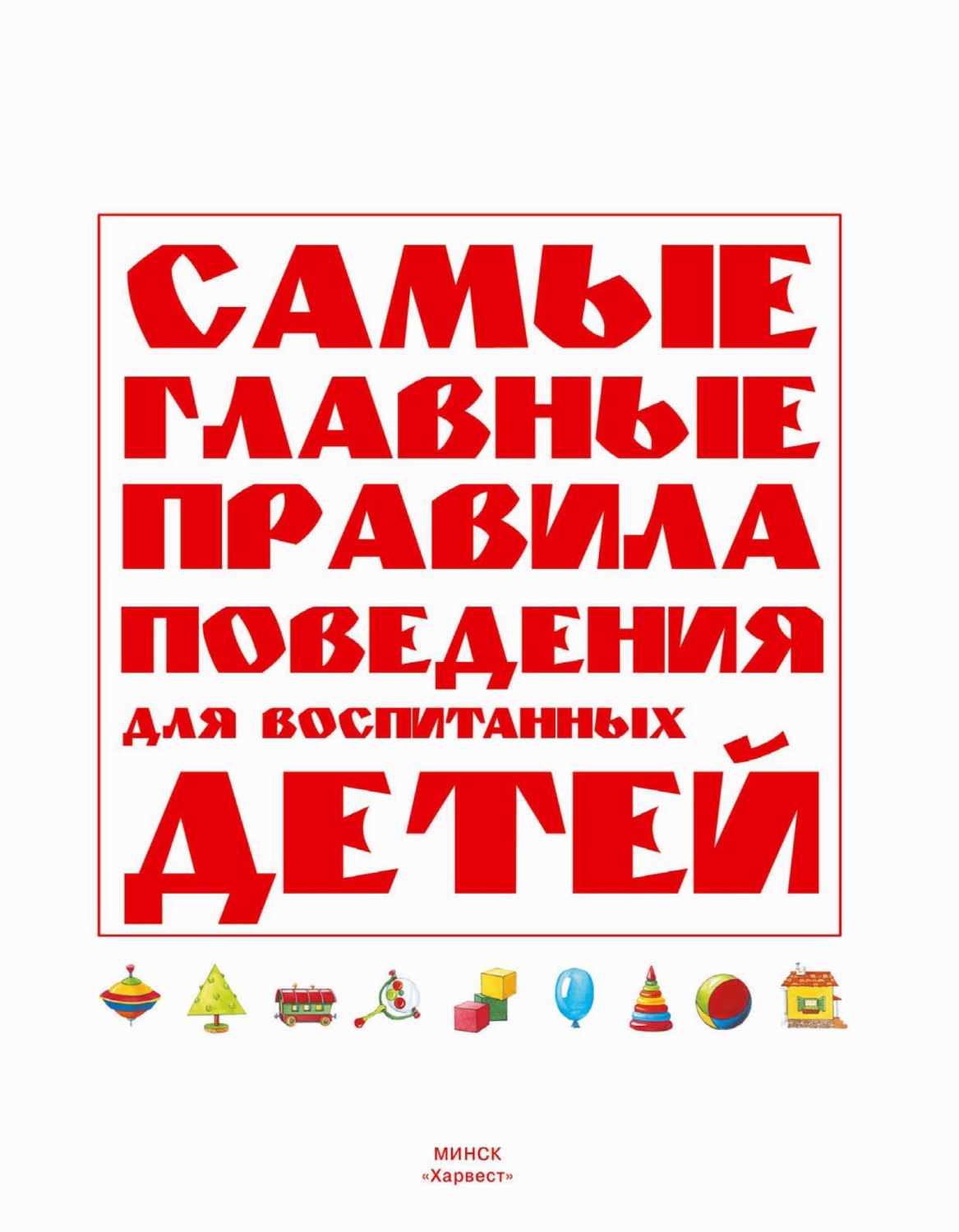 Обложка книги «Самые главные правила поведения для воспитанных детей»