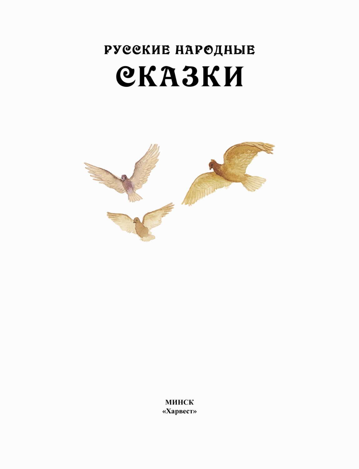 Обложка книги «Русские народные сказки»