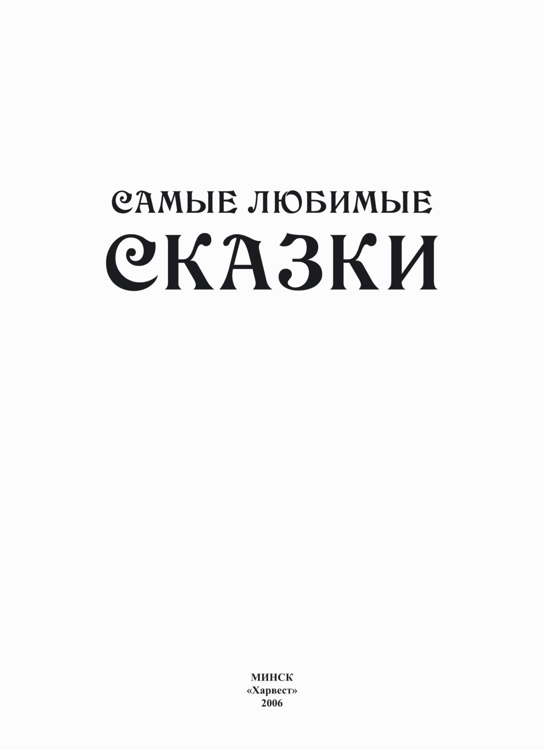 Обложка книги «Самые любимые сказки»
