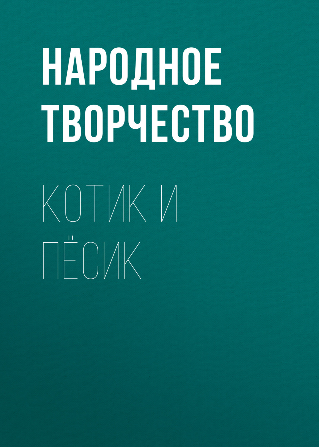 Обложка книги «Котик и пёсик»