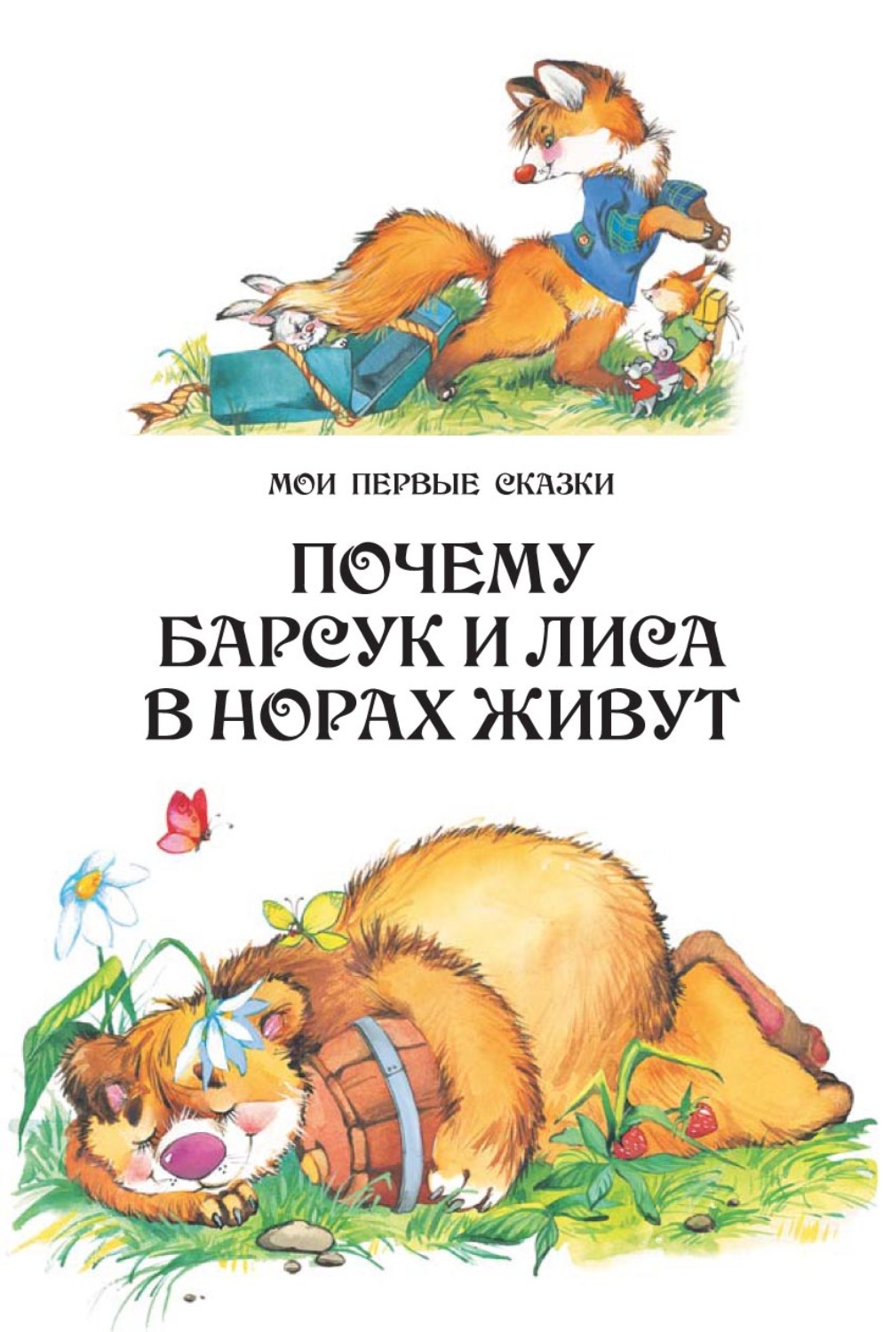 Обложка книги «Почему барсук и лиса в норах живут»
