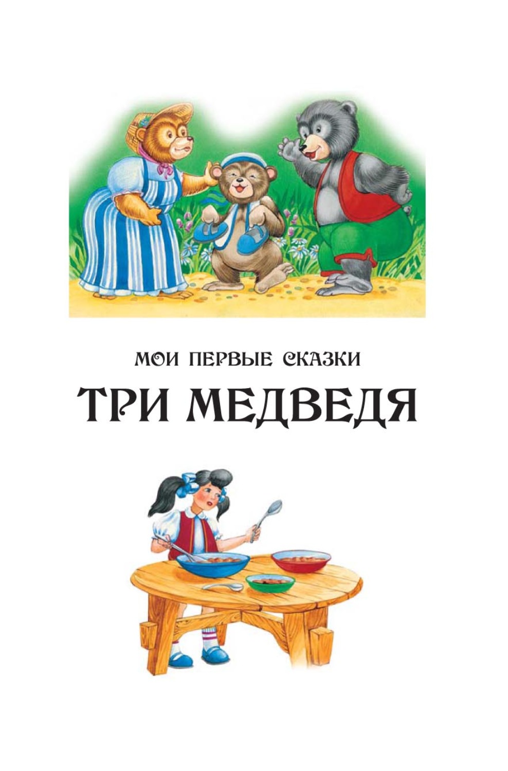 Обложка книги «Три медведя»