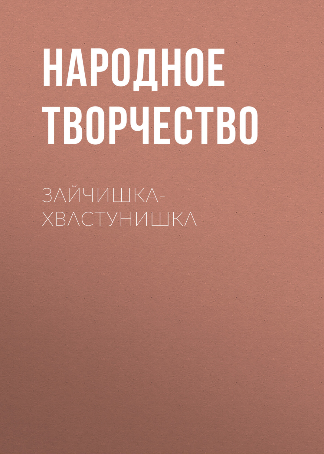 Обложка книги «Зайчишка-хвастунишка»