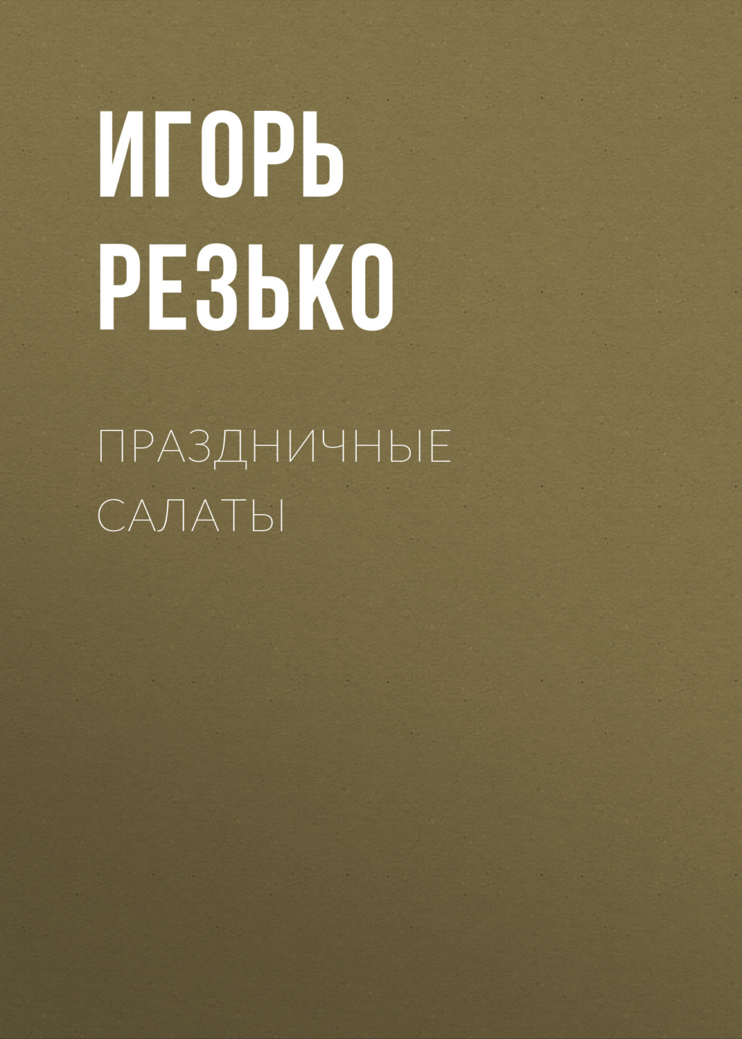Обложка книги «Праздничные салаты. Вкусно и просто»