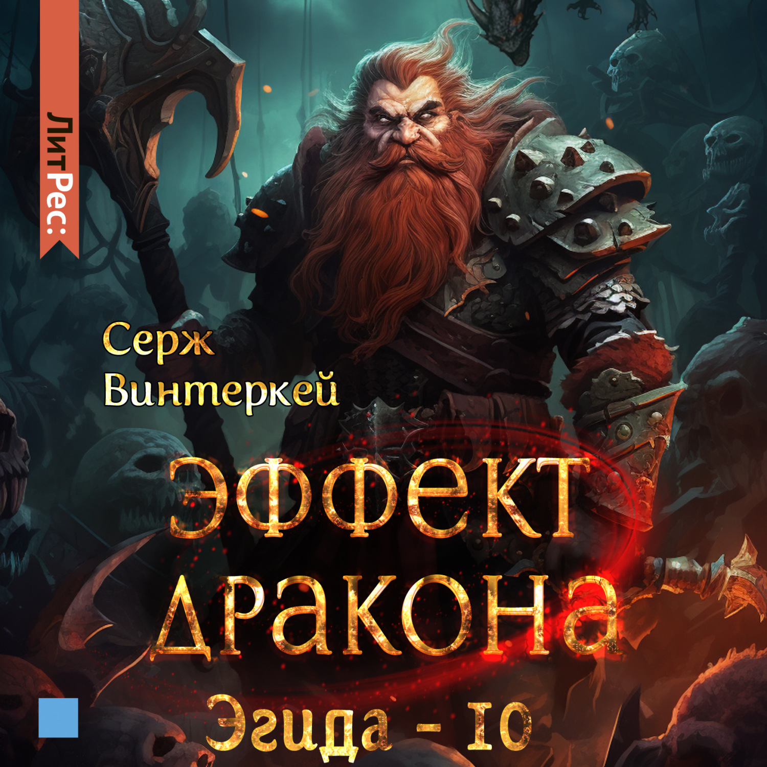 Обложка книги «Эффект дракона»