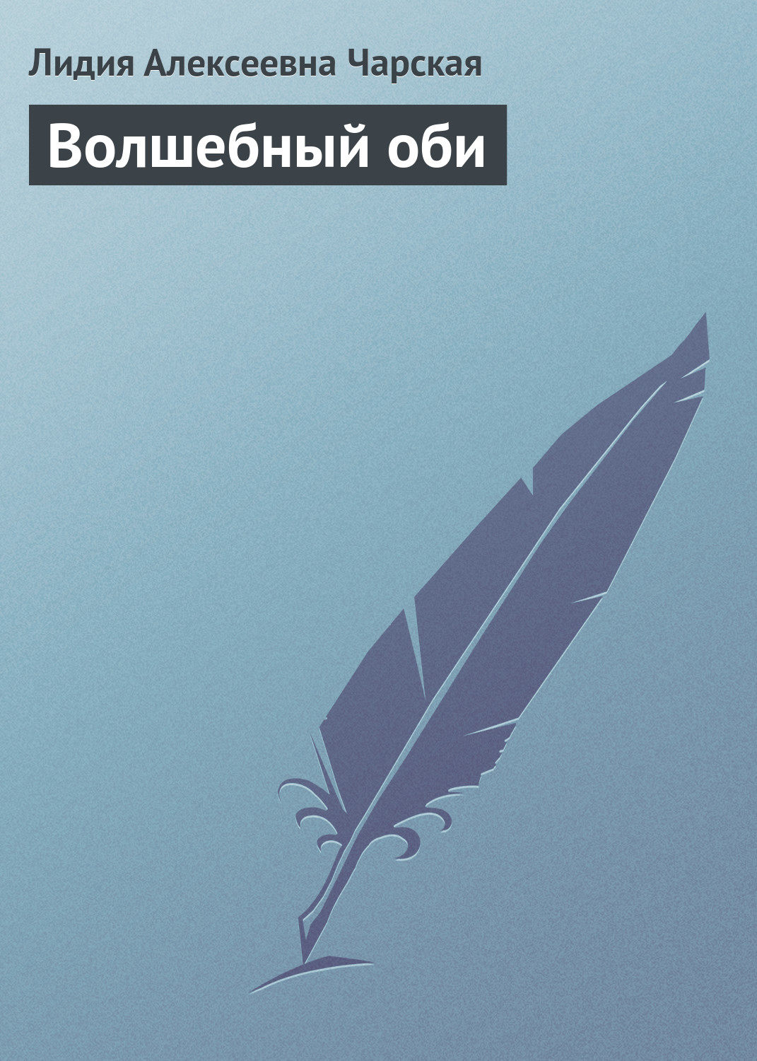 Обложка книги «Волшебный оби»