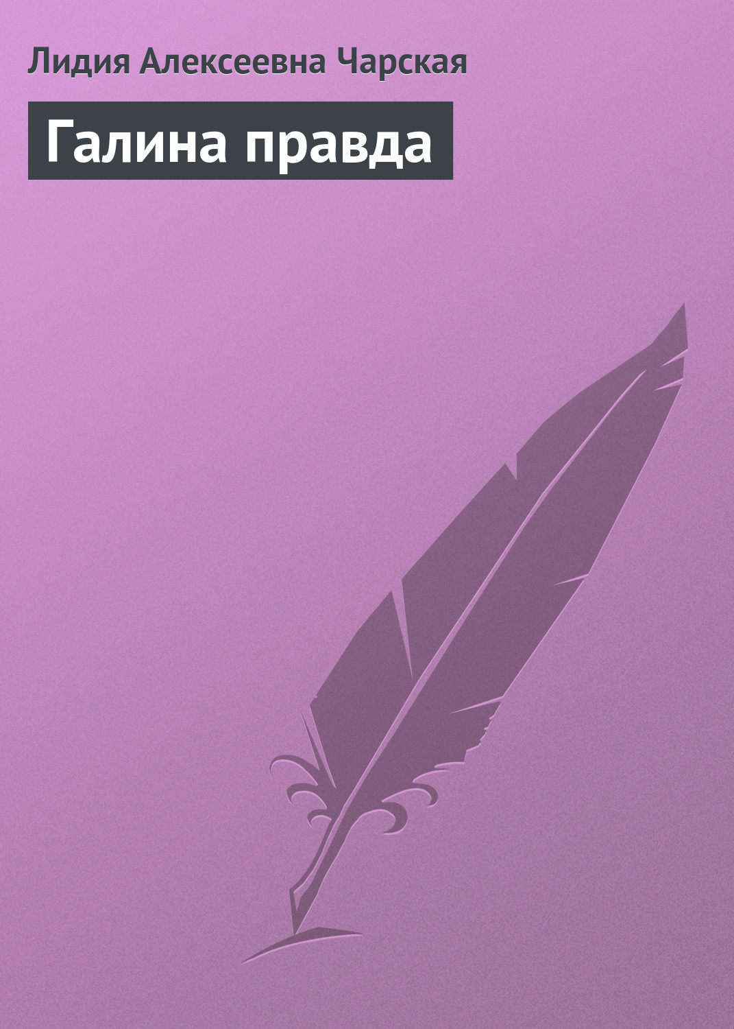 Обложка книги «Галина правда»