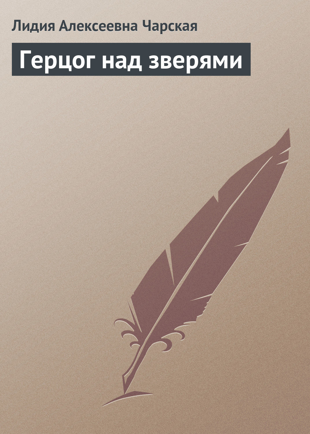 Обложка книги «Герцог над зверями»